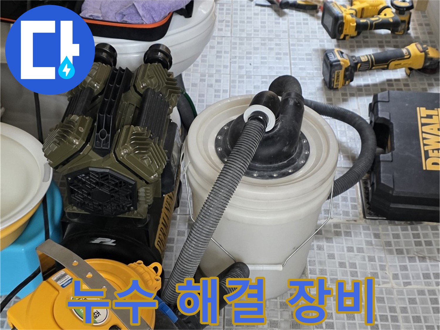 필운동 누수 해결을 위한 완벽한 장비 - 누수 원인부터 완벽한 시공까지 책임집니다.