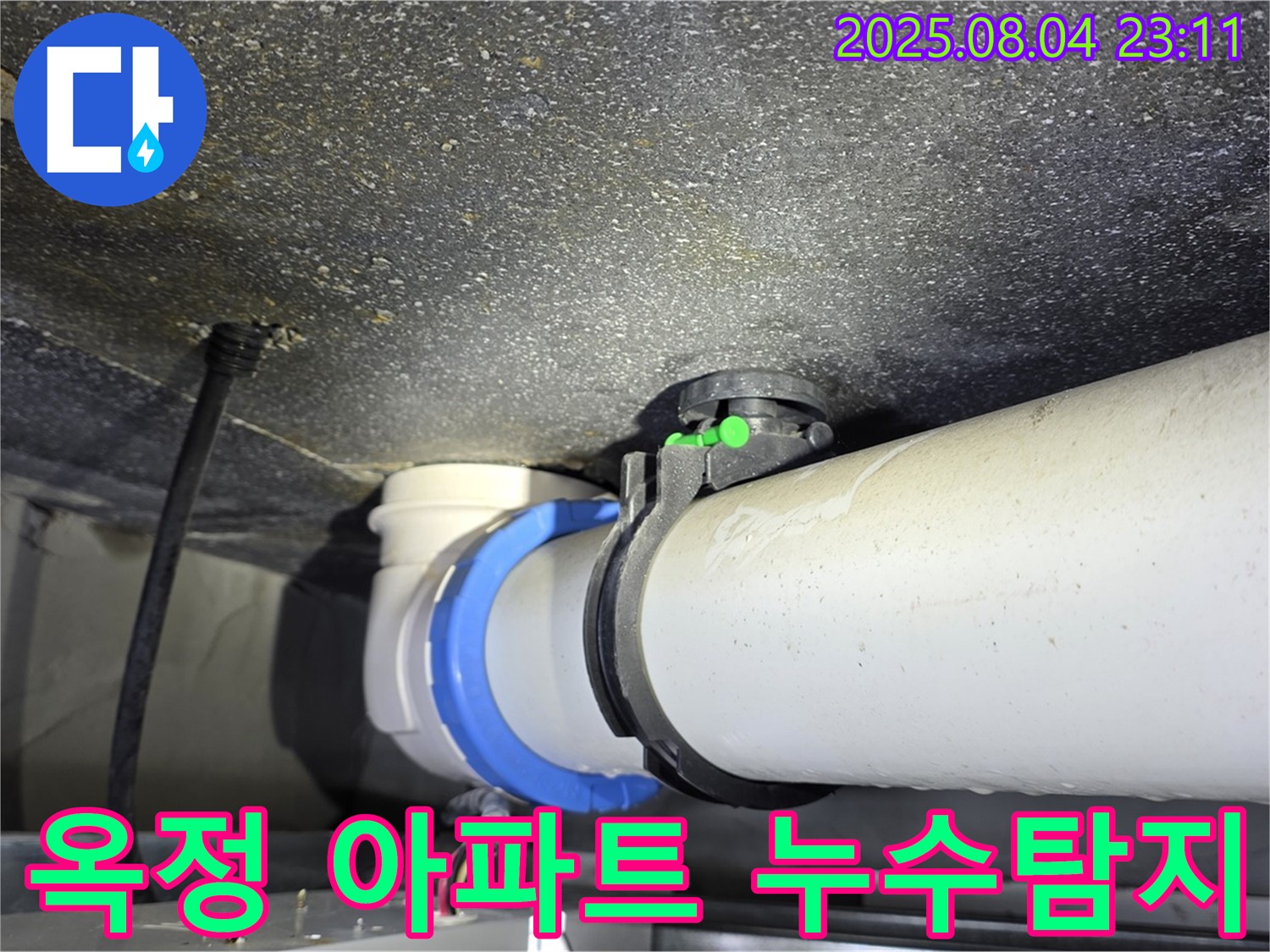 양주 옥정 아파트 누수탐지 전문 - 정밀 장비 사용, 누수 지점 정확히 찾아 해결