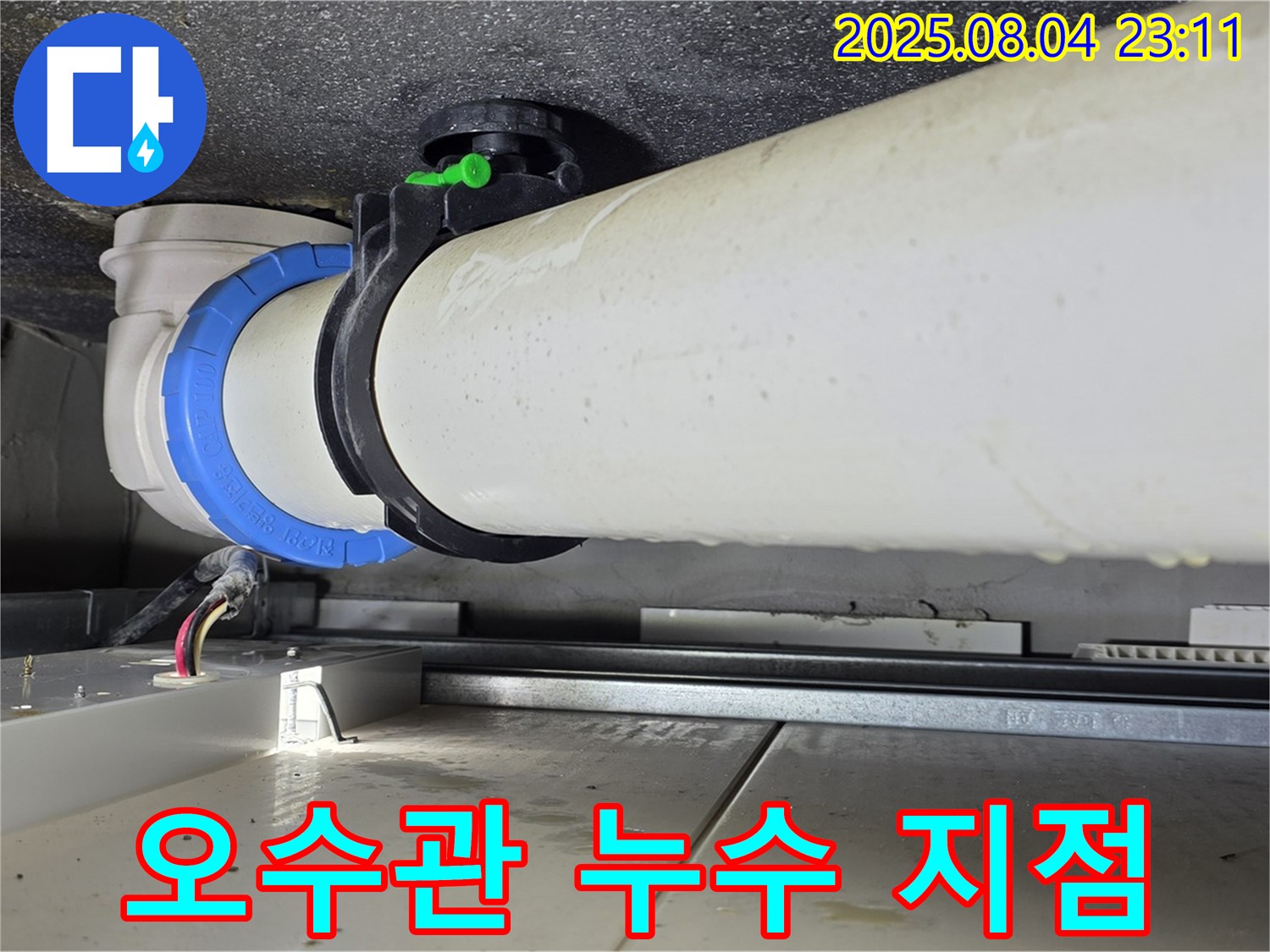양주 옥정 율정마을 13단지 아파트 누수 - 오수관 누수 지점을 정확하게 찾아내고 신속하게 해결