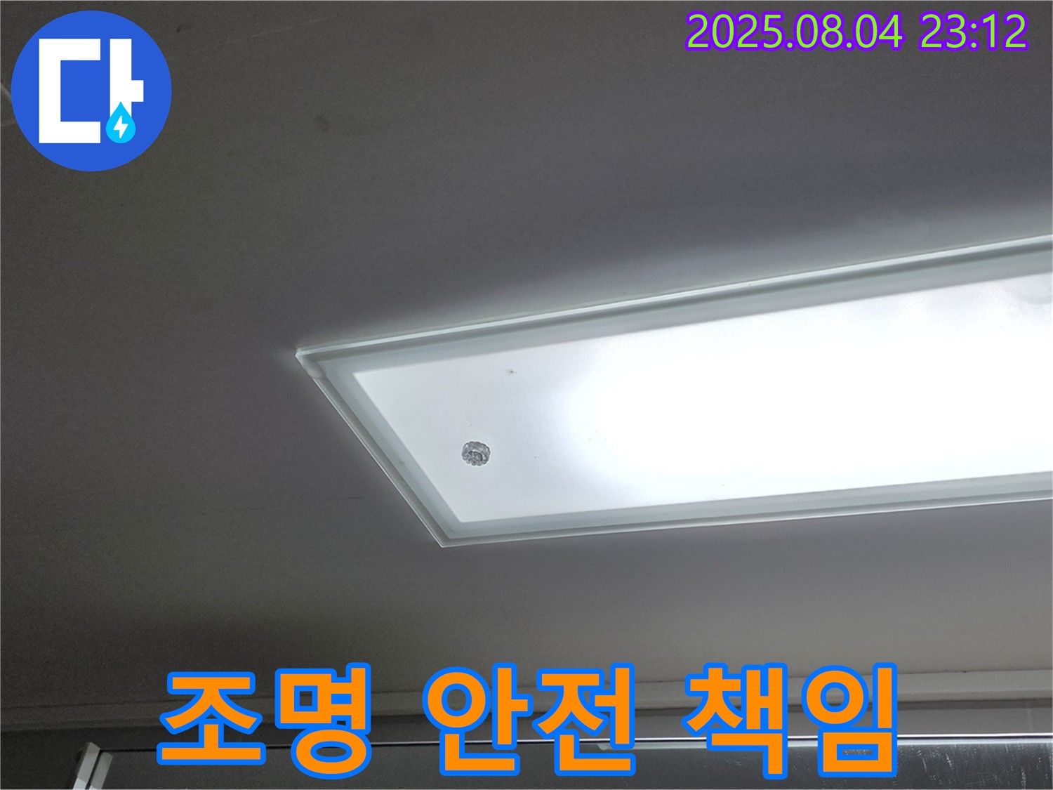 양주 옥정 율정마을 13단지 - 천장 누수와 조명 안전, 모두 책임