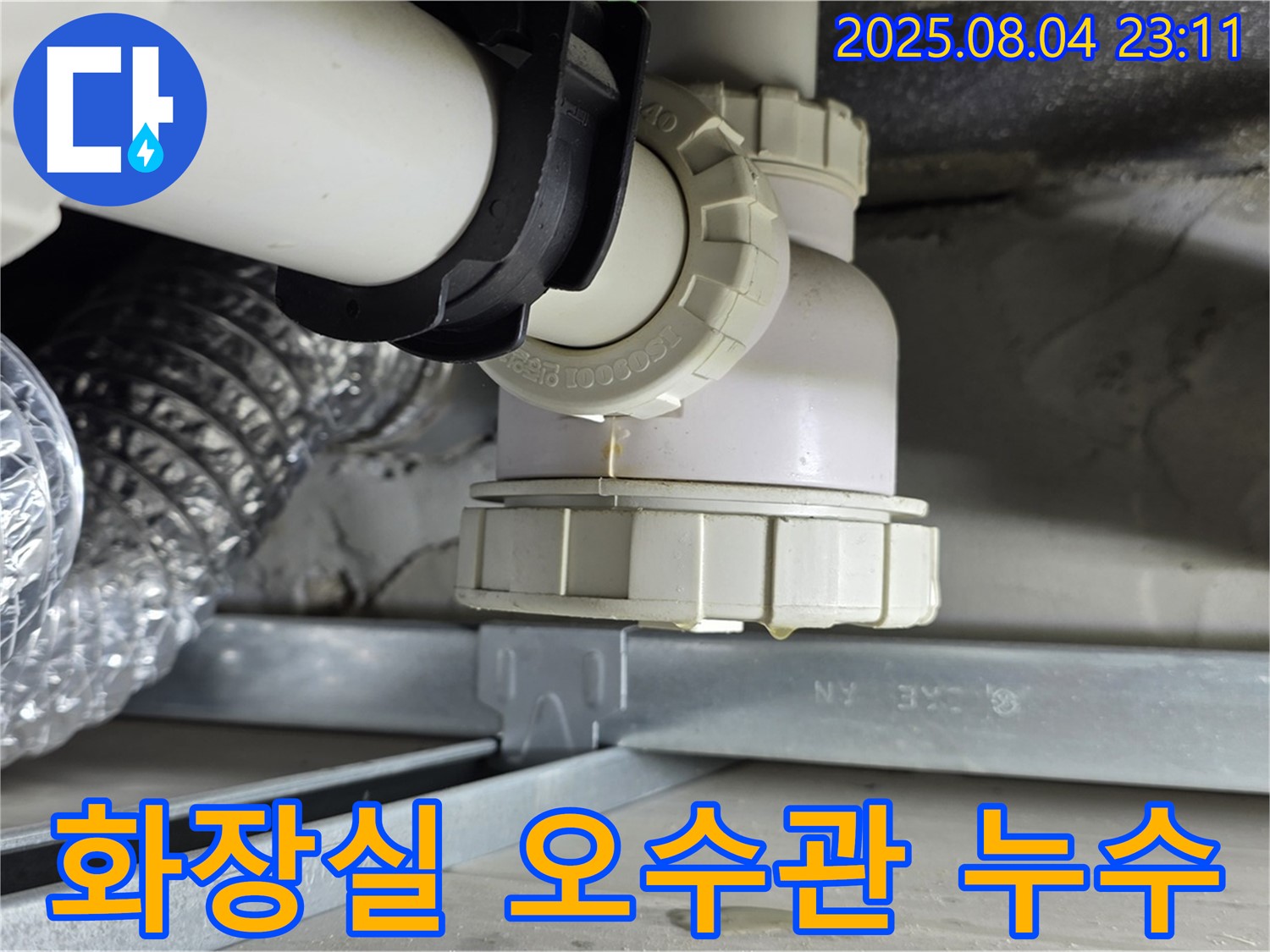 양주 옥정 율정마을 13단지에서 발생한 화장실 오수관 누수 - 누수 원인을 찾아 해결하는 전문 업체의 누수 탐지 및 공사 현장