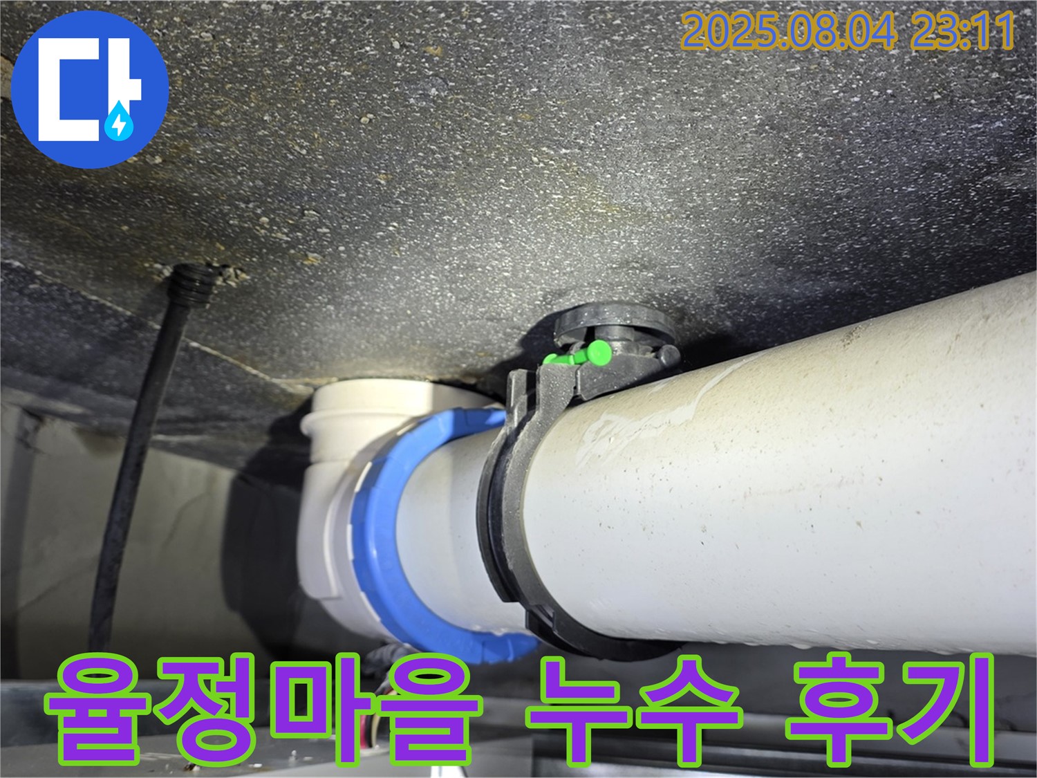 양주 옥정 율정마을 아파트 누수 - 누수 해결 후 고객 만족 후기