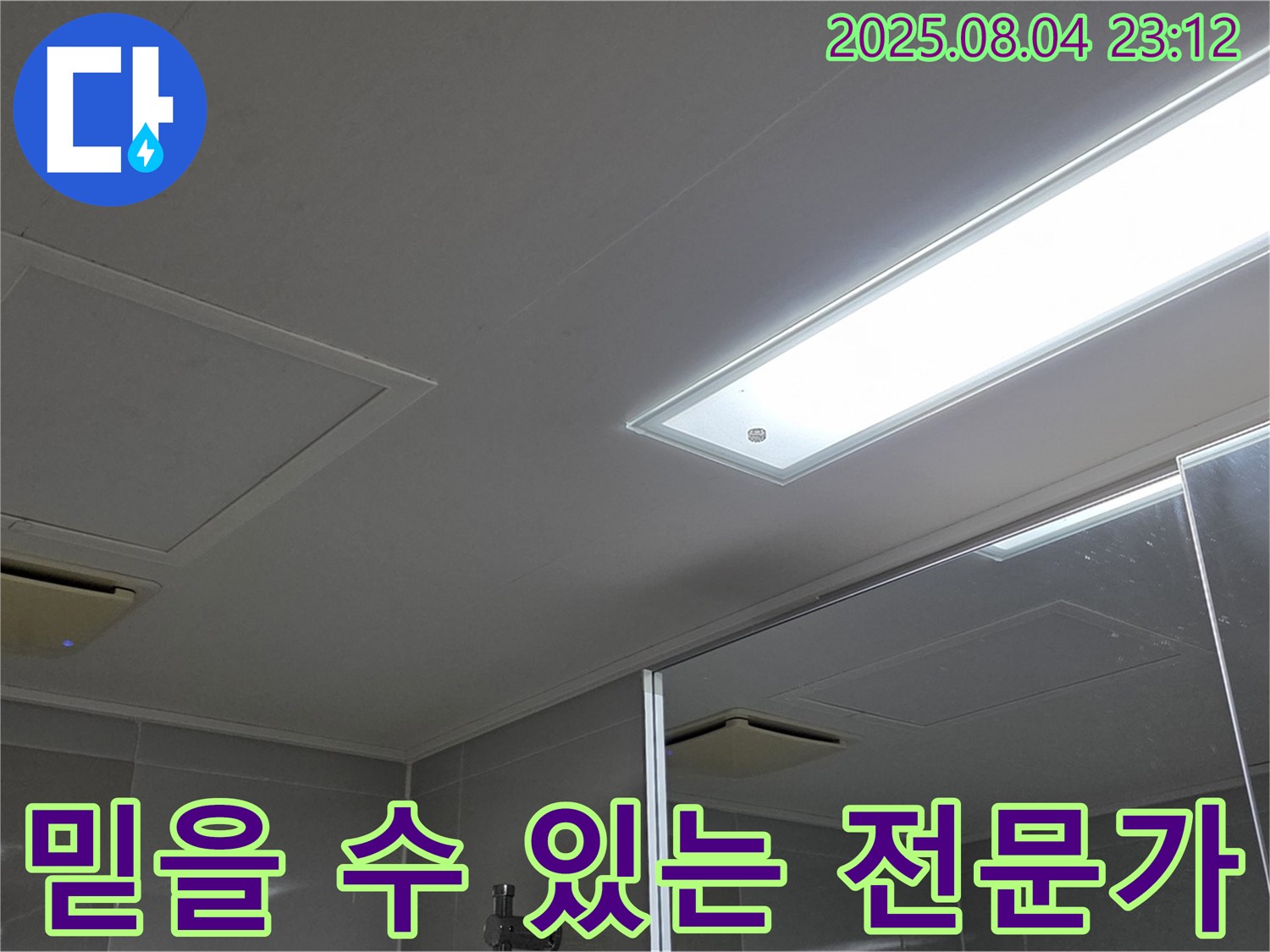 양주 옥정 율정마을 아파트 욕실 천장 누수 - 믿을 수 있는 누수 전문가가 함께합니다.