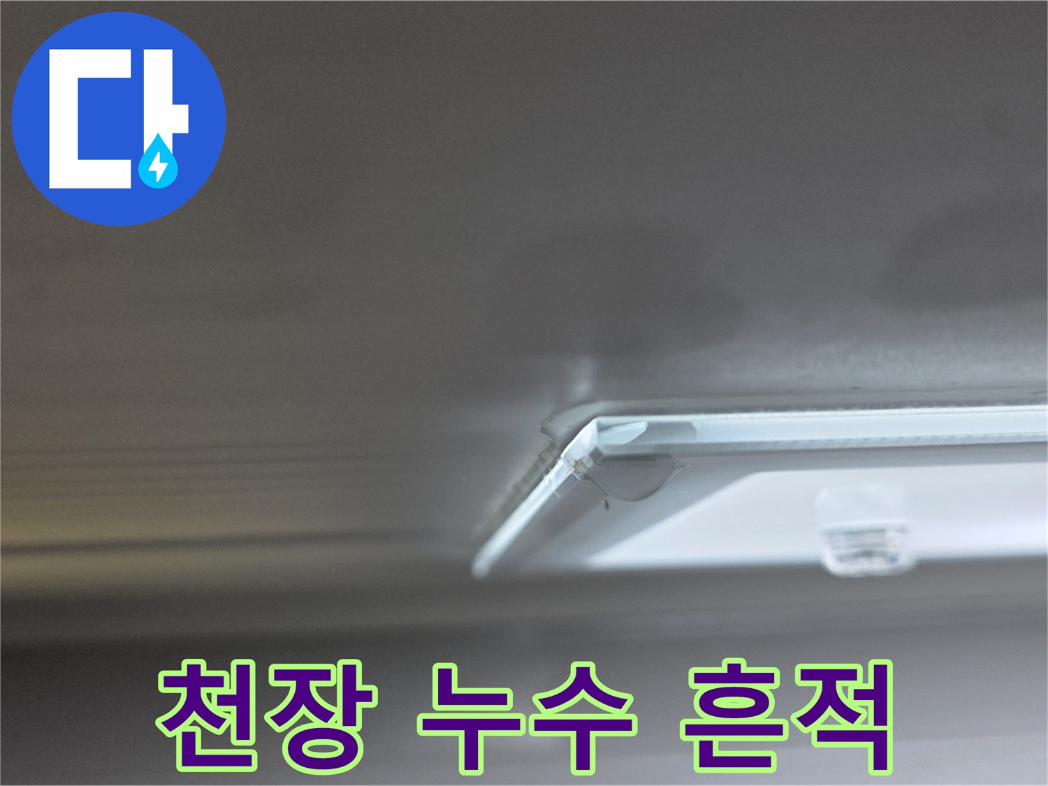 양주 옥정 율정마을 아파트 천장 누수 - 누수 흔적을 보여주는 사진입니다.