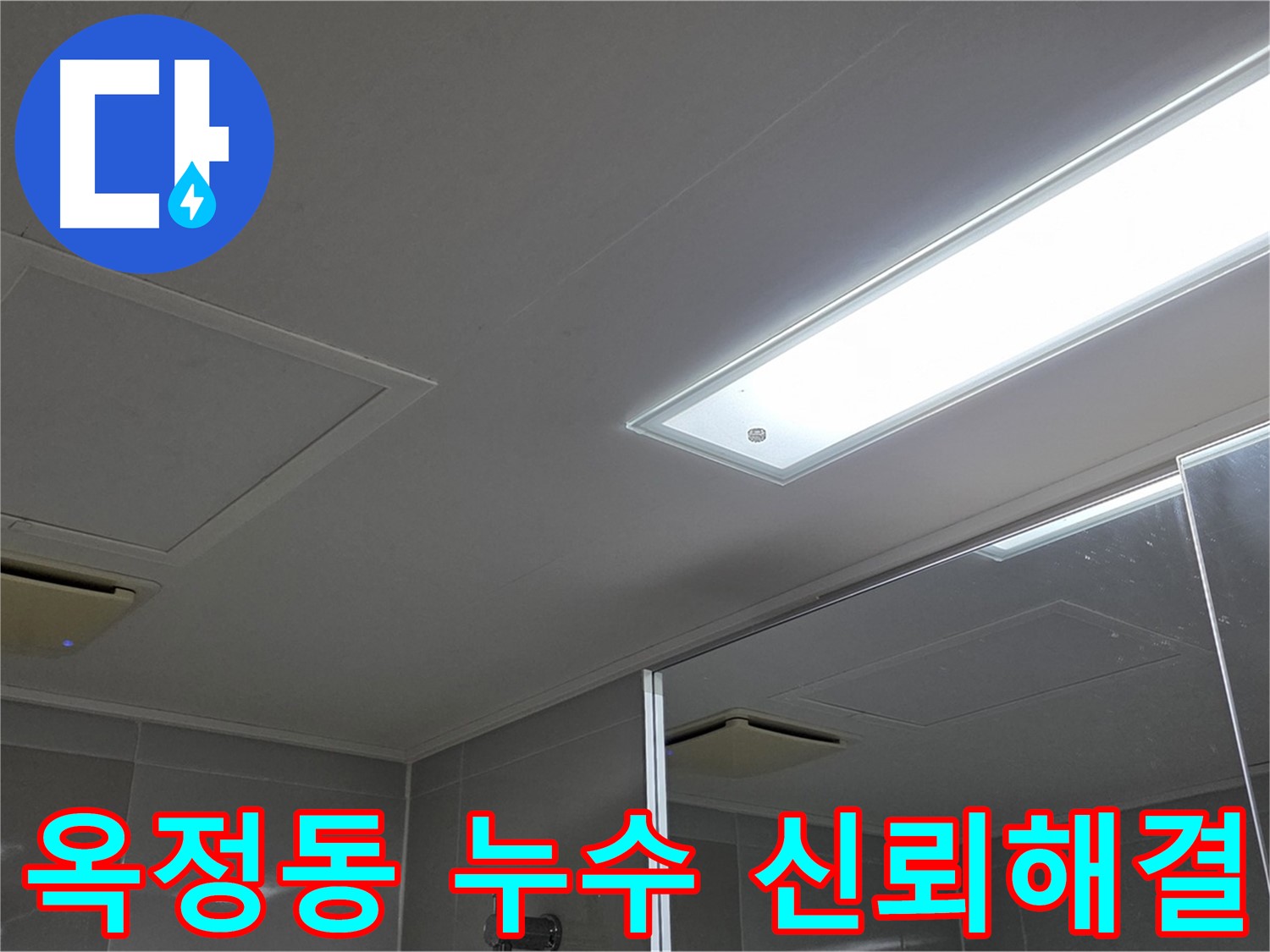 양주 옥정동 아파트 누수 - 고객 신뢰를 바탕으로 누수 문제 해결