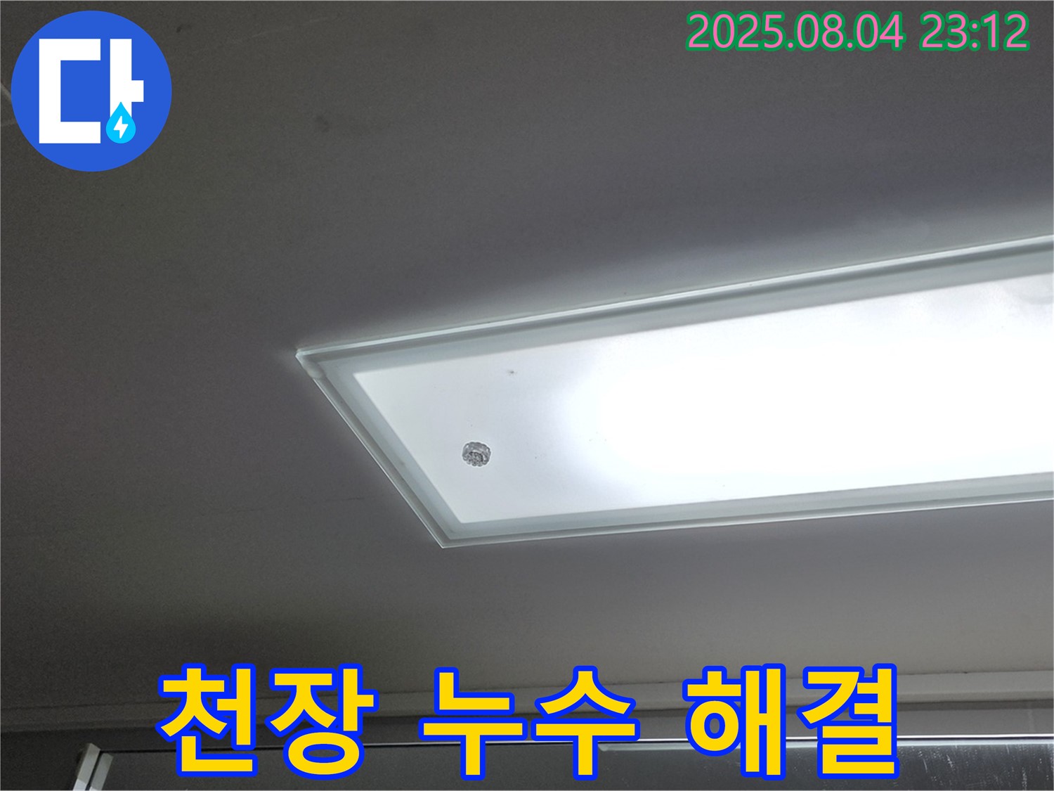 양주 옥정동 율정마을 아파트 천장 누수 - 완벽한 누수 해결 과정