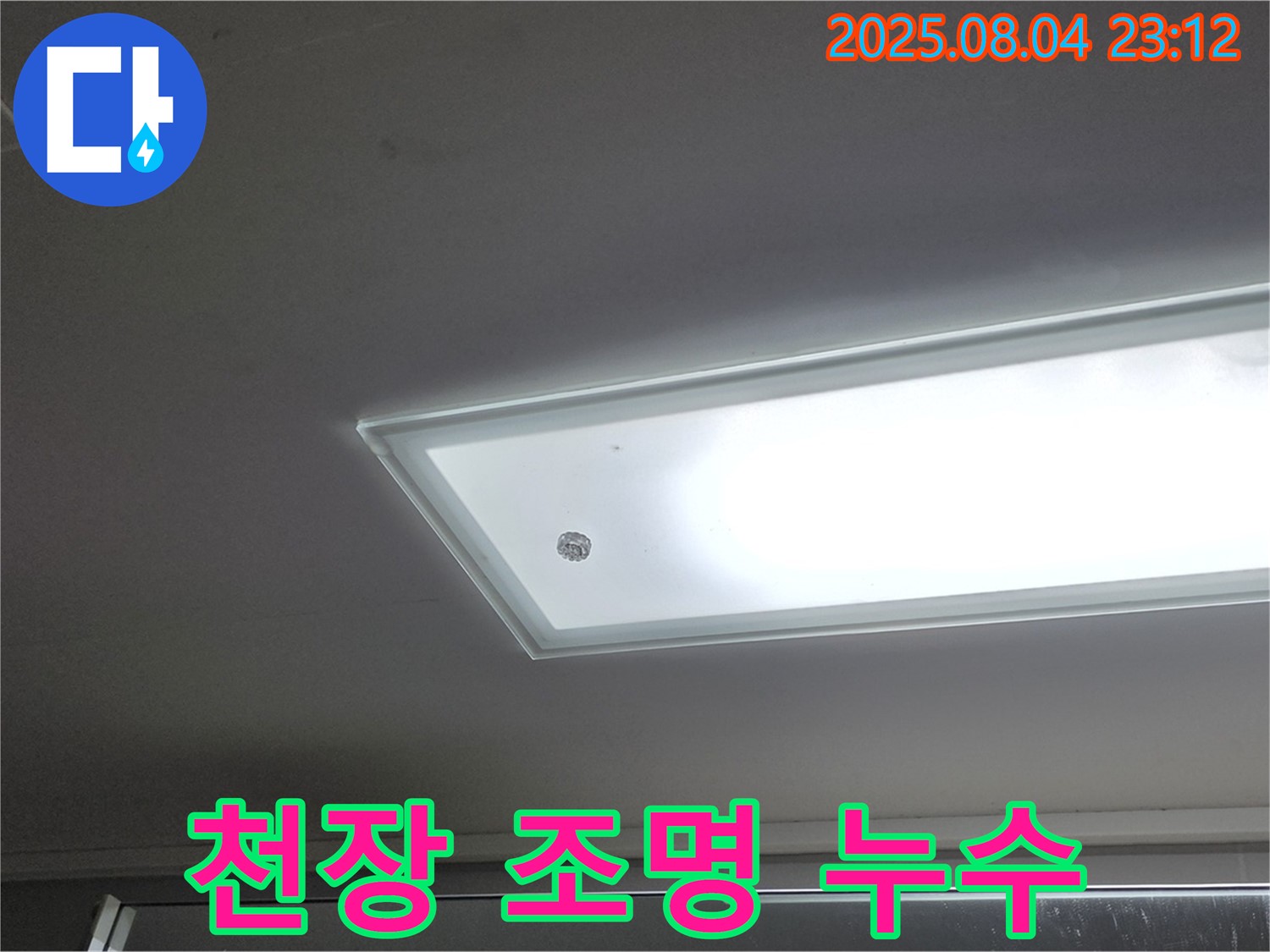 양주 옥정동 율정마을 아파트 천장 조명 누수 - 누수 지점 확인 및 정밀 탐지