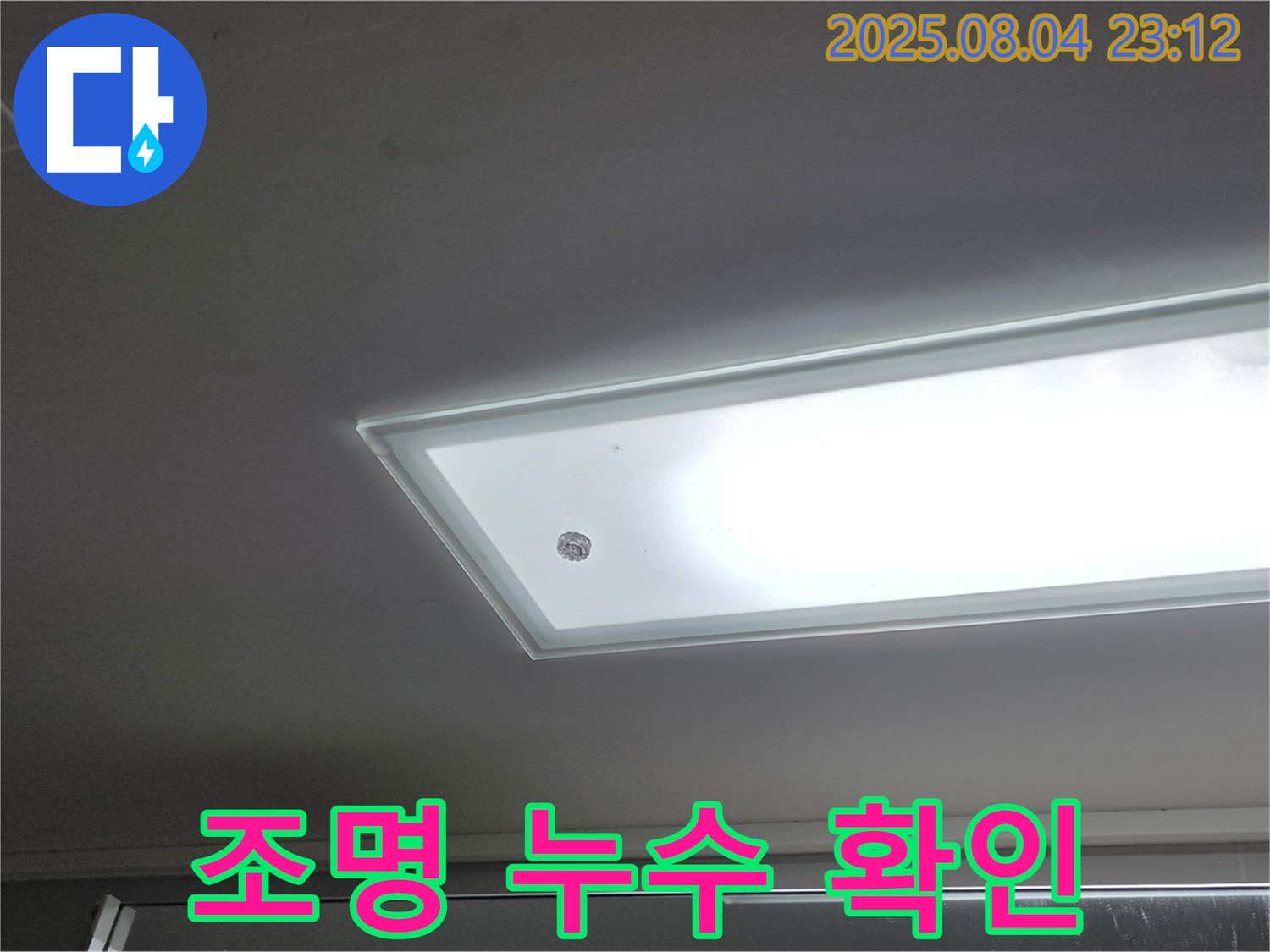 양주 옥정동 율정마을 - 천장 누수 발생 시 조명 주변부터 확인