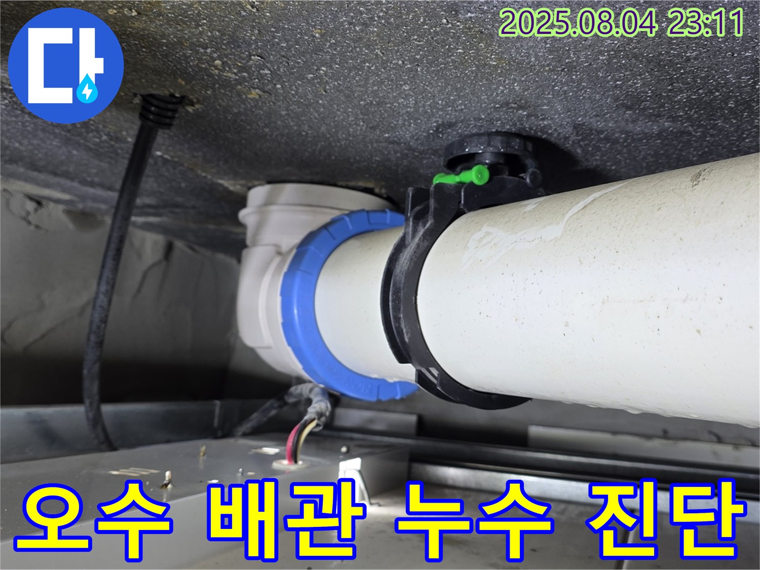 양주 율정마을 아파트 오수 배관 누수 - 신속한 누수 진단 과정