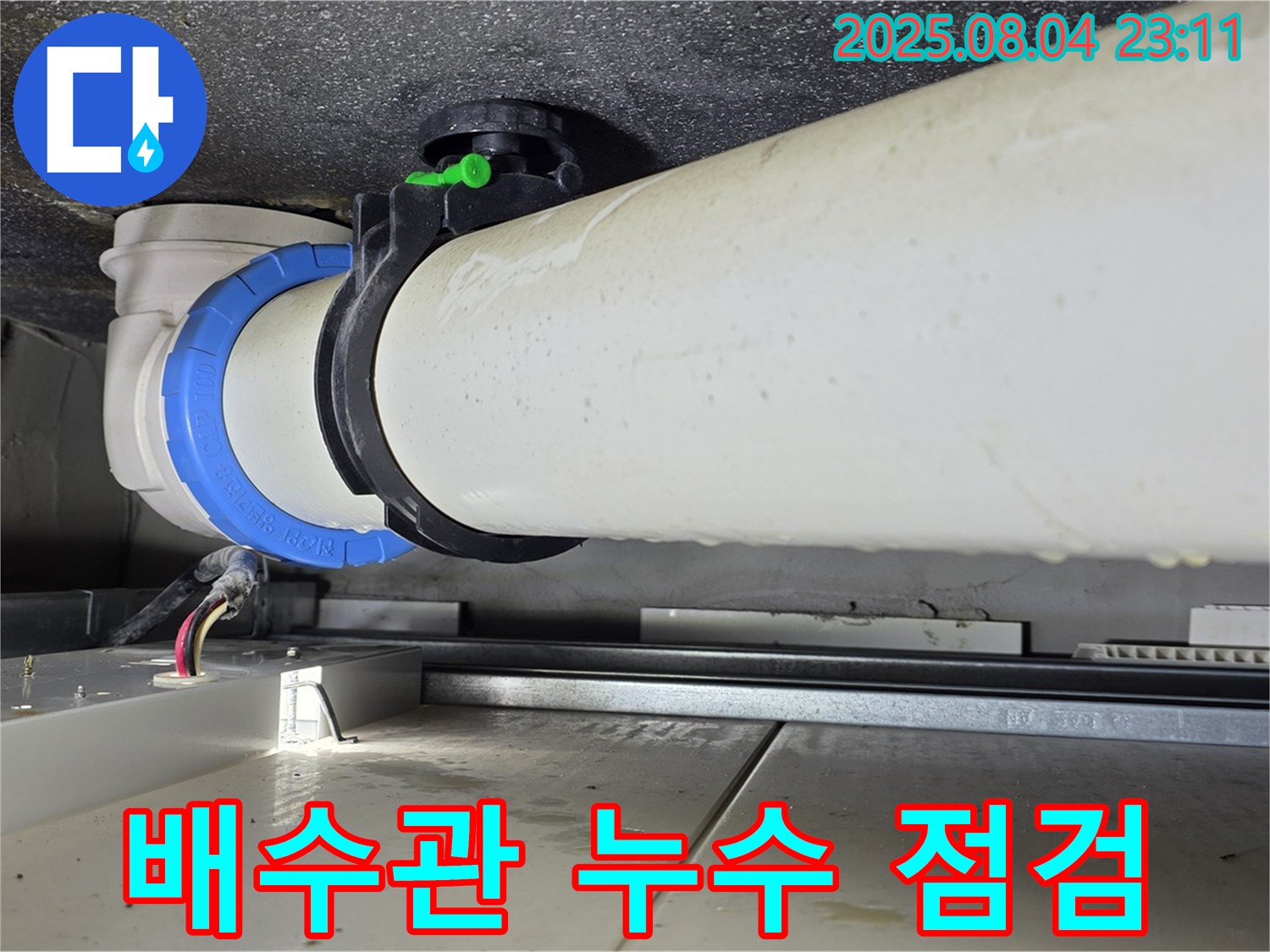 옥정 율정마을 13단지 아파트 누수 - 욕실 배수관 연결 부위 누수를 꼼꼼하게 점검하고 해결