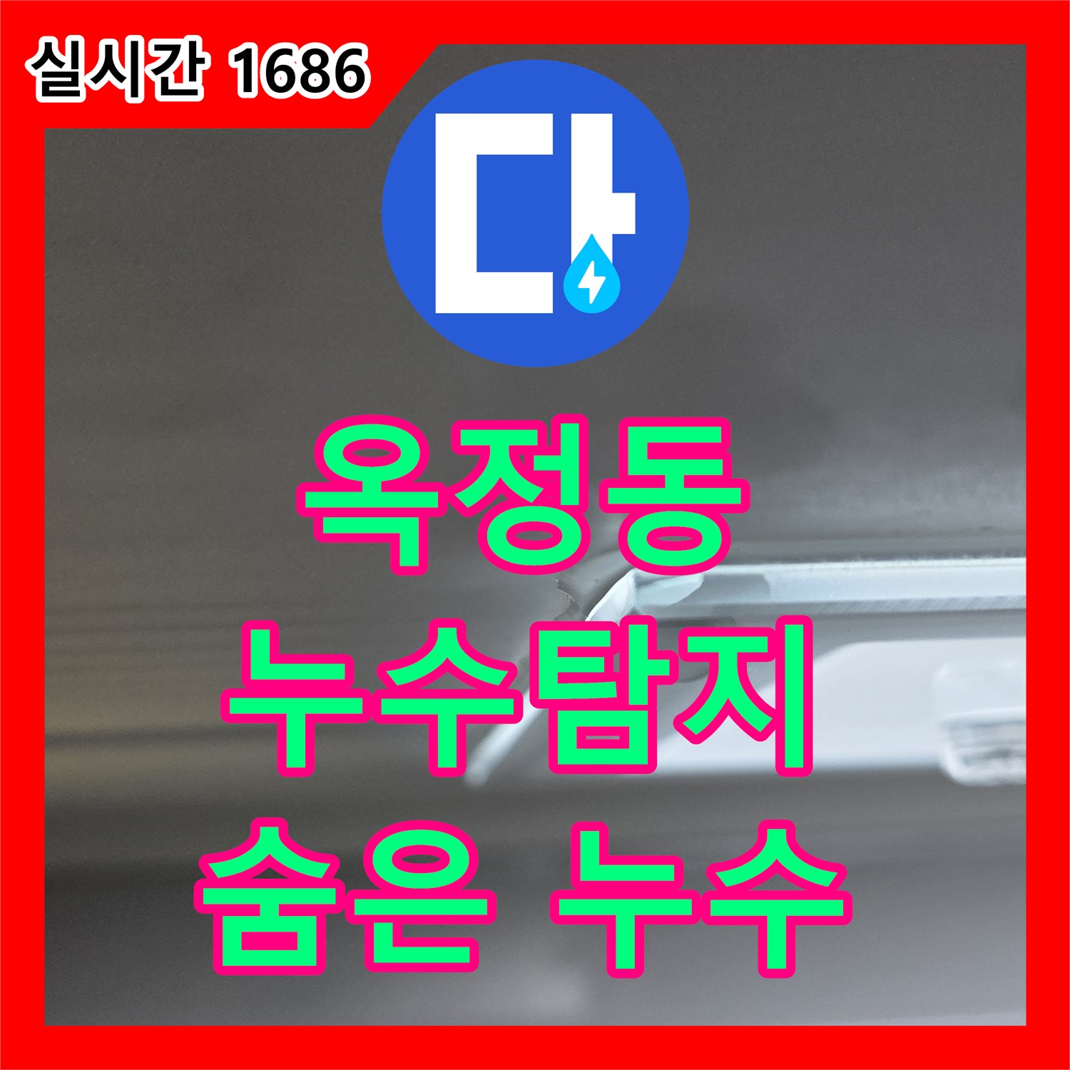 옥정동 누수탐지전문업체, 최첨단 장비로 숨은 누수까지 완벽하게