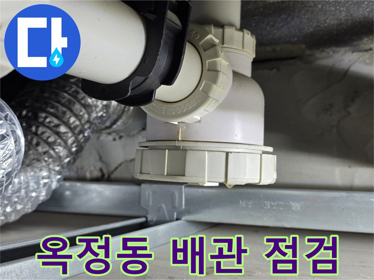 옥정동 오수 배관 누수 정밀 탐지 및 해결 과정