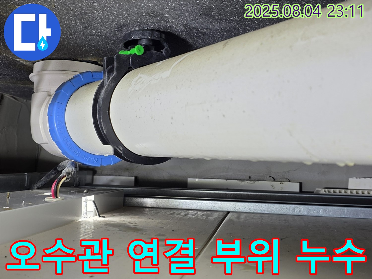 옥정동 율정마을 13단지 아파트 누수 - 오수관 연결 부위에서 발생한 누수를 완벽하게 해결
