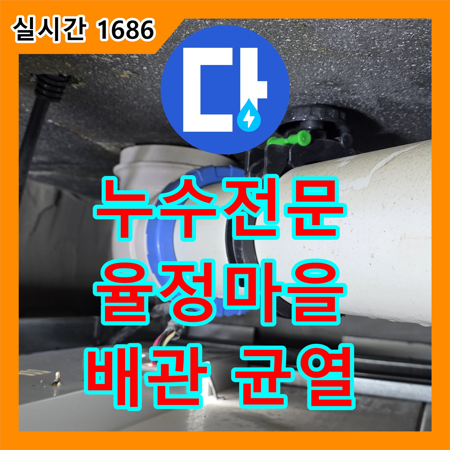 율정마을 누수전문업체, 미세한 배관 균열까지 찾아내는 기술력