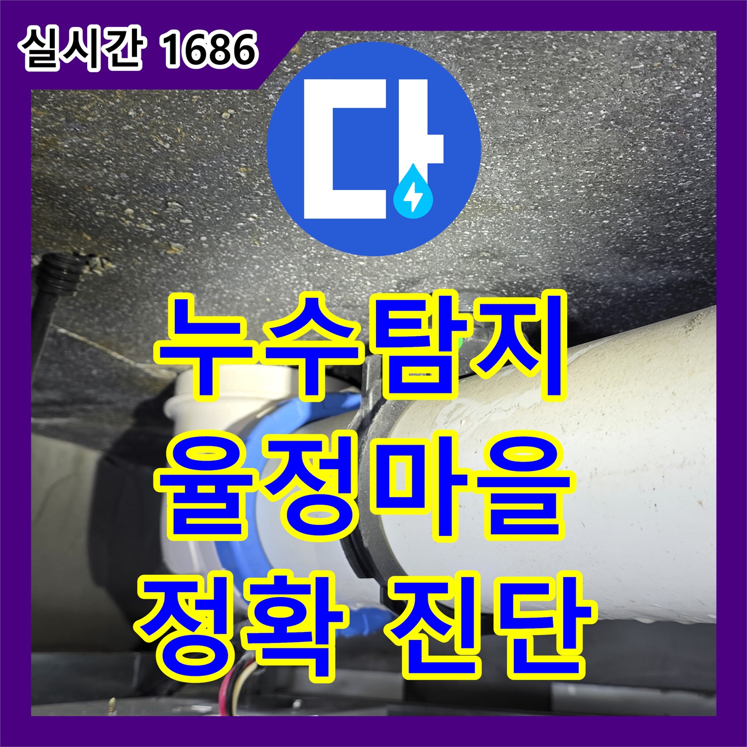 율정마을 누수탐지전문, 정확한 진단으로 불필요한 공사 방지