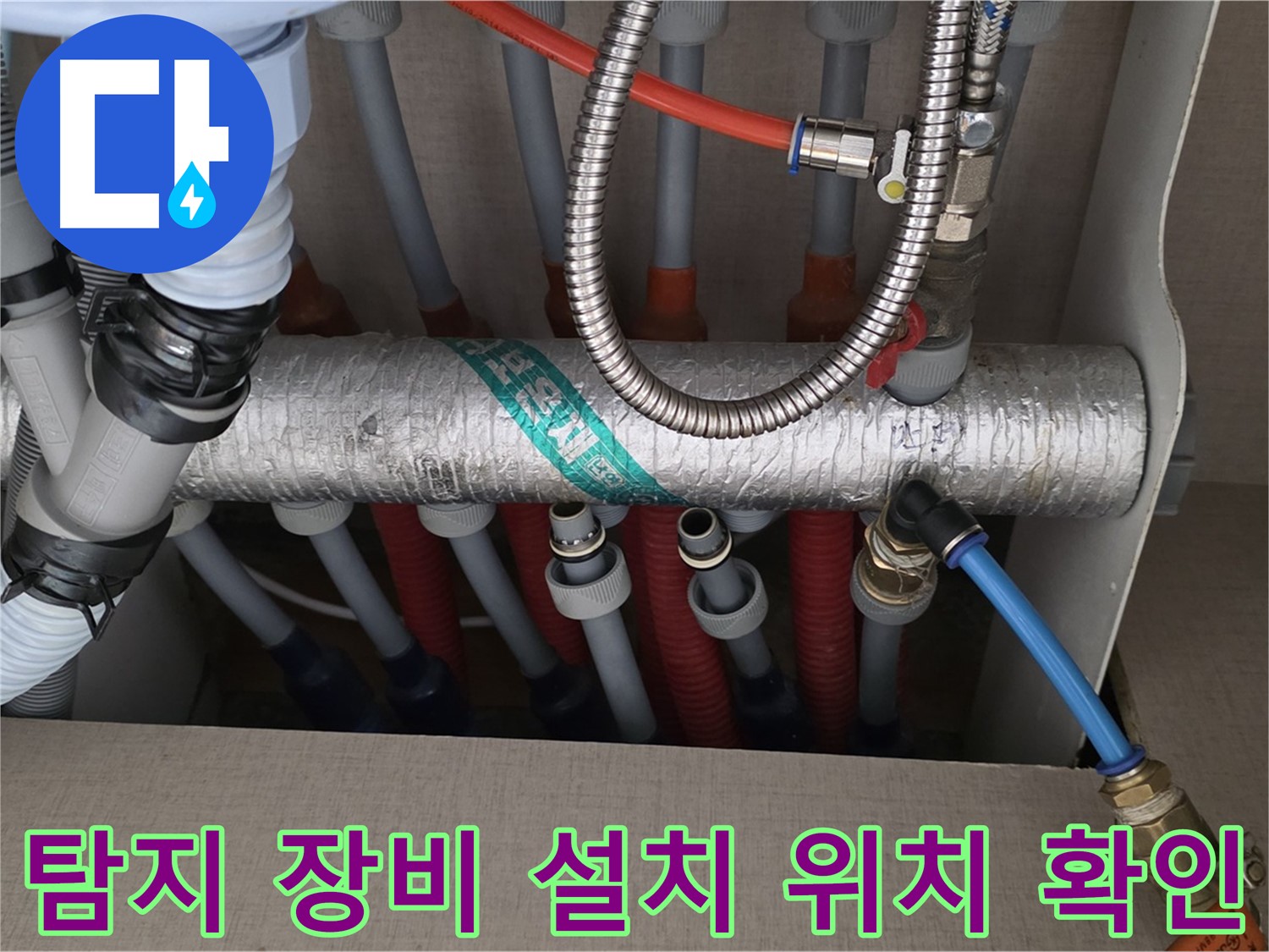 난방 분배기 배관 연결 부위 주변 누수 탐지 장비 설치 위치 확인 - 최적의 위치를 찾아서