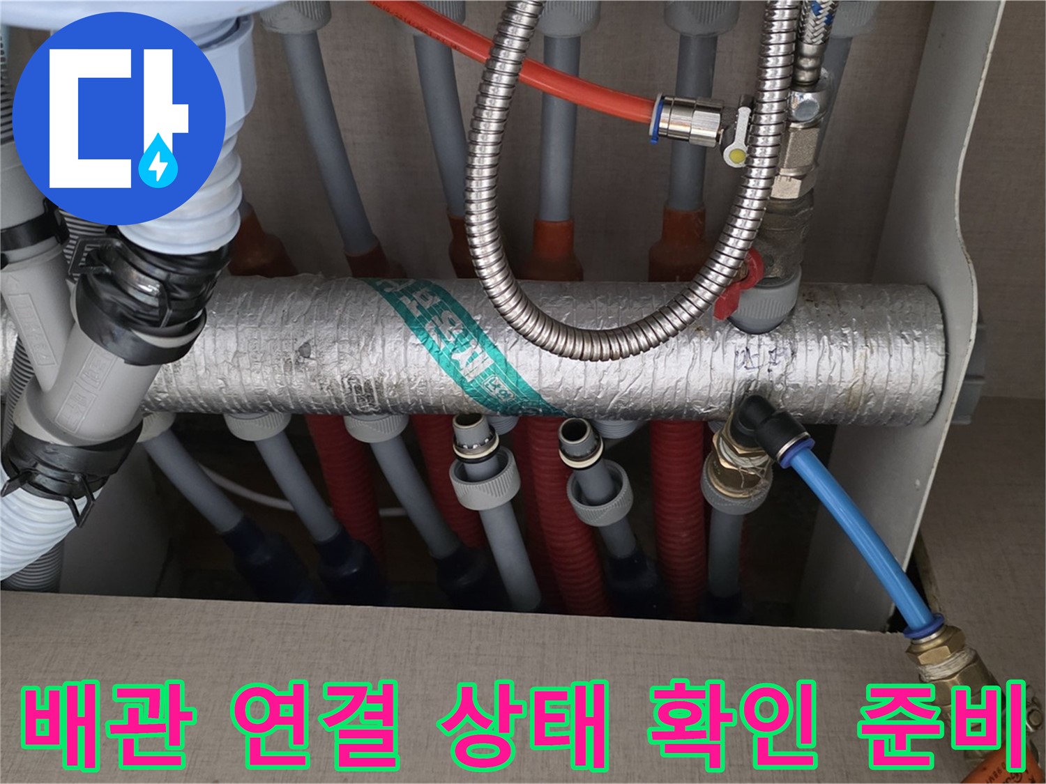 난방 분배기 배관 연결 부위 주변 배관 연결 상태 확인 준비 - 꼼꼼하게 살펴볼 준비