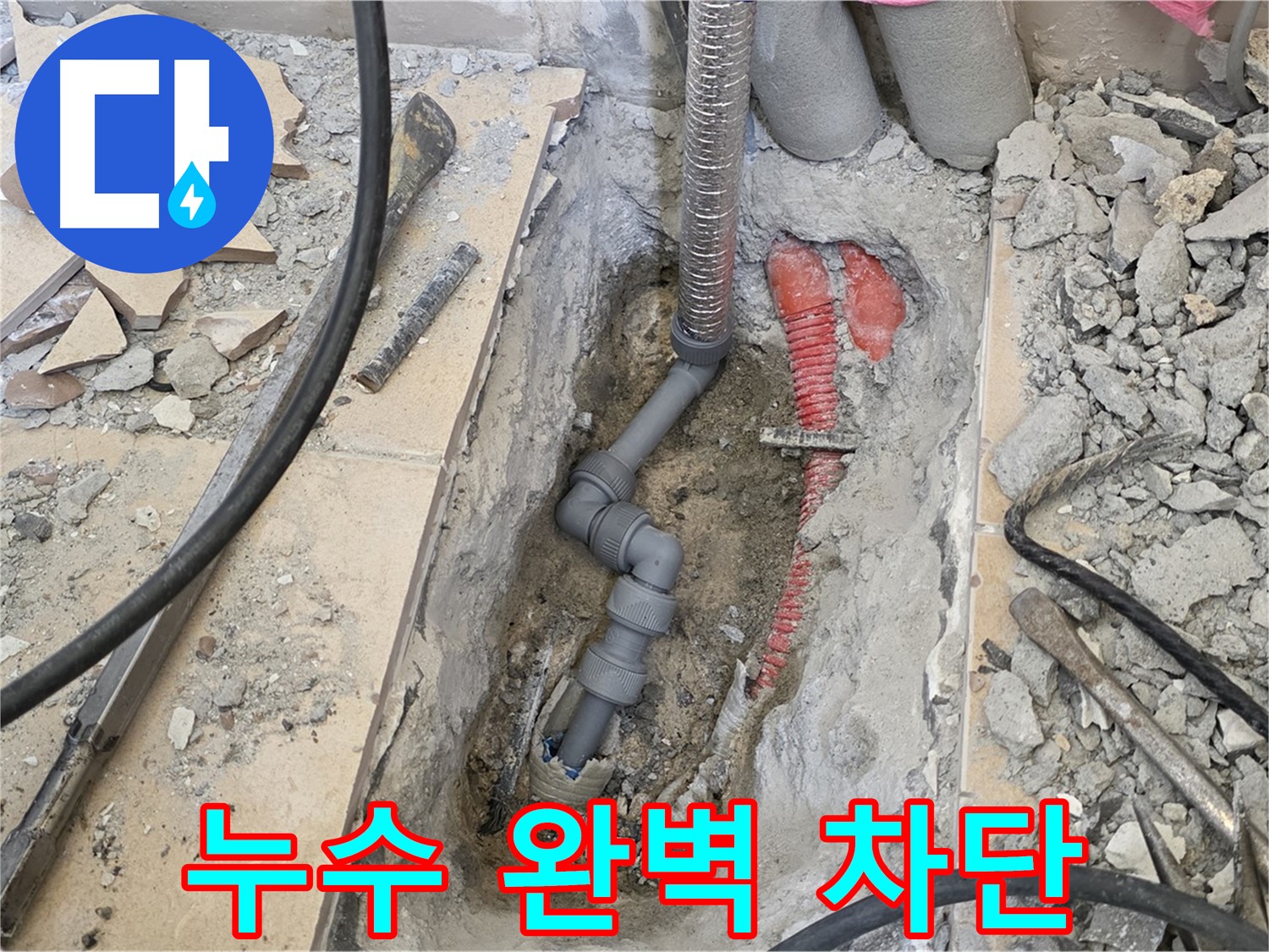 누수 완벽 차단을 위한 꼼꼼한 작업 - 안심하고 맡겨주세요.