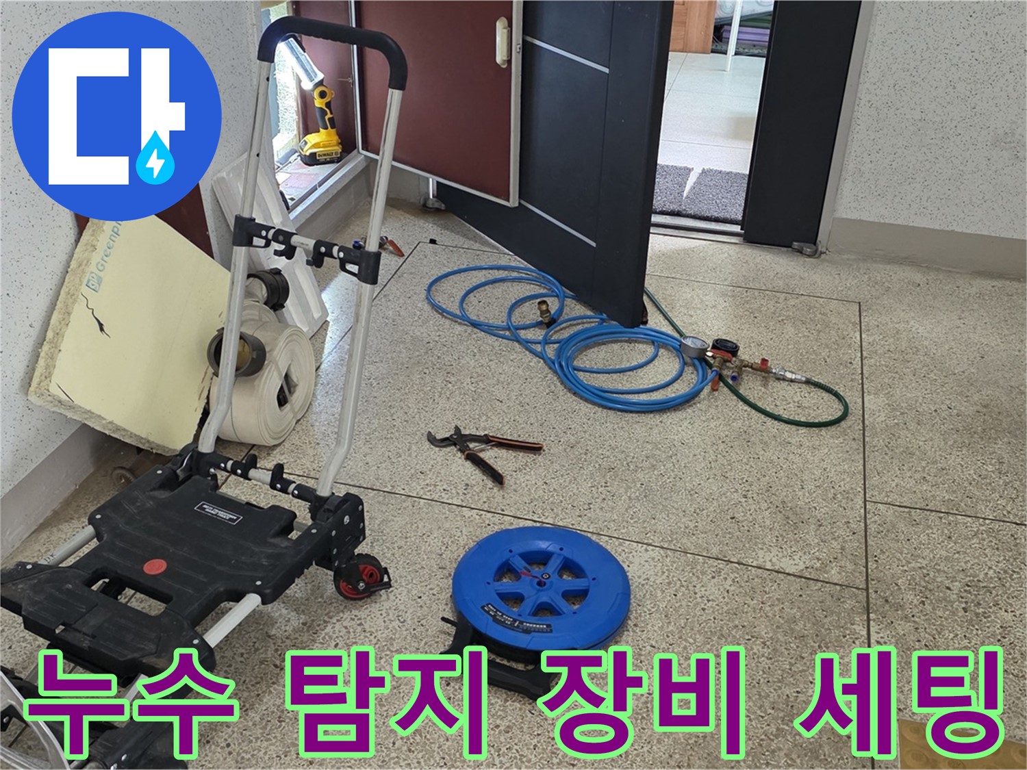 누수 탐지를 위한 장비 세팅 완료 - 신속하고 정확한 탐지를 약속드립니다.