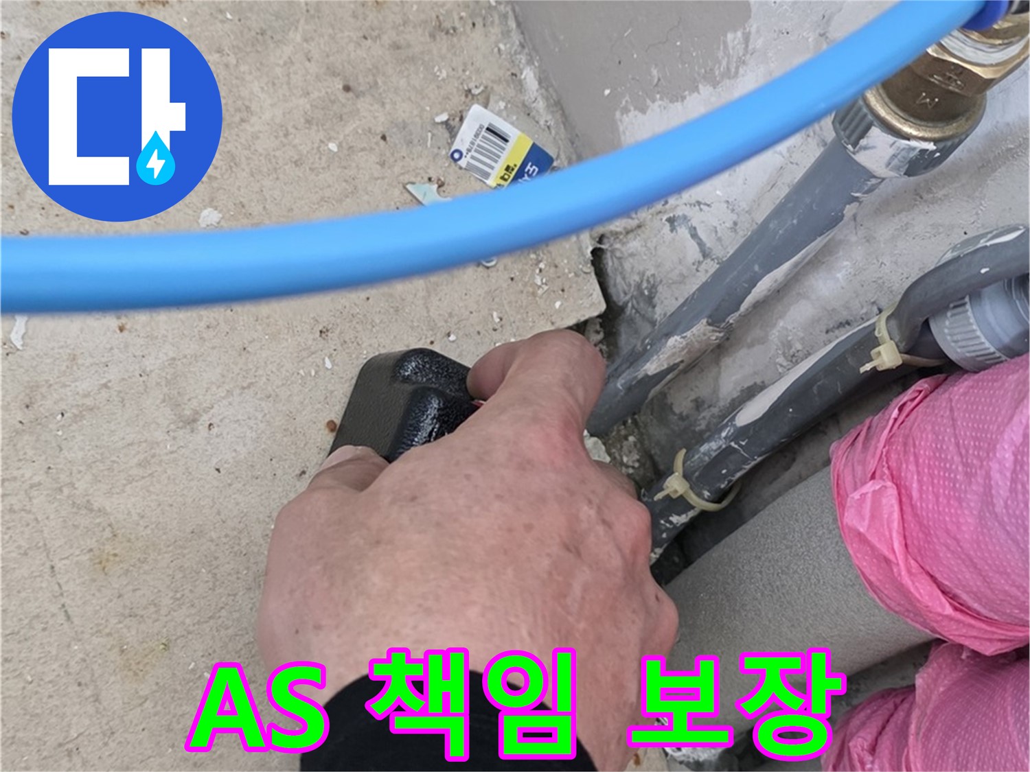 누수 해결 후 A/S 책임 - 확실한 사후 관리 - 고객 만족을 최우선으로