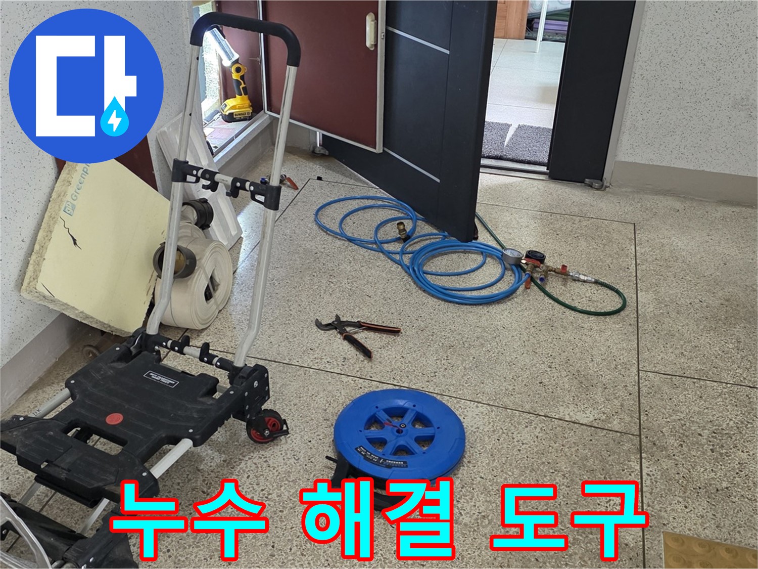 다양한 누수 해결 도구 - 전문적인 기술과 장비로 완벽하게 해결합니다.