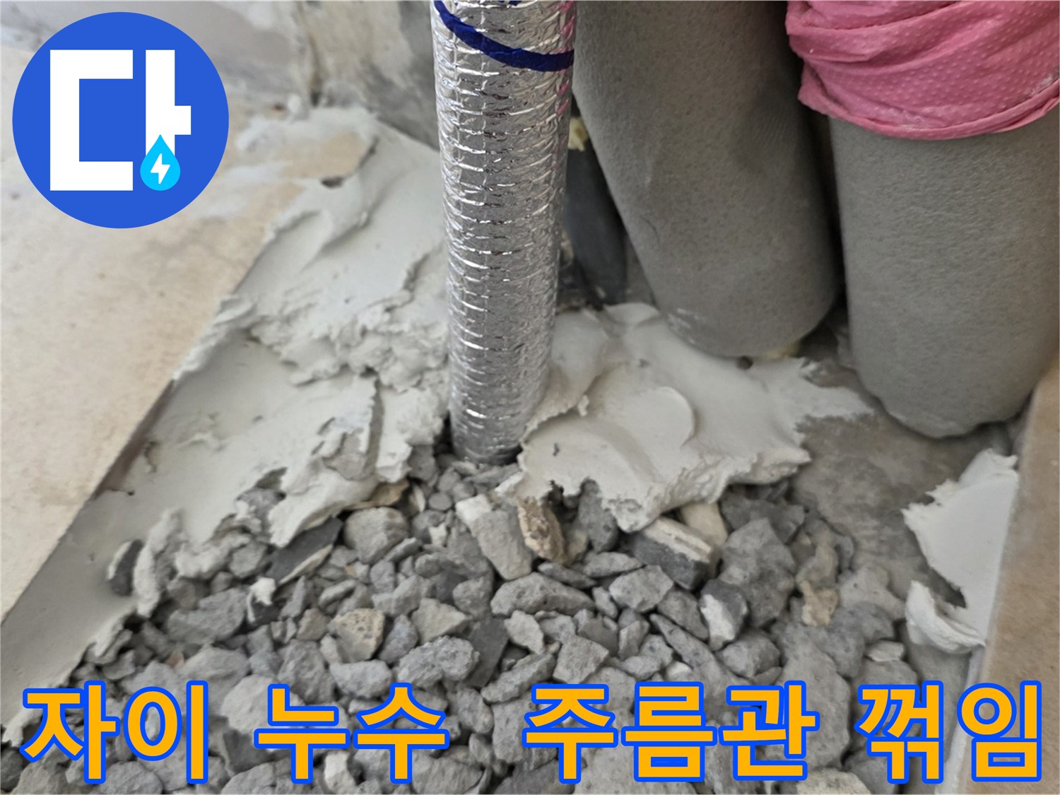 몰탈 제거 후 - 주름관 꺾임과 주변 곰팡이!