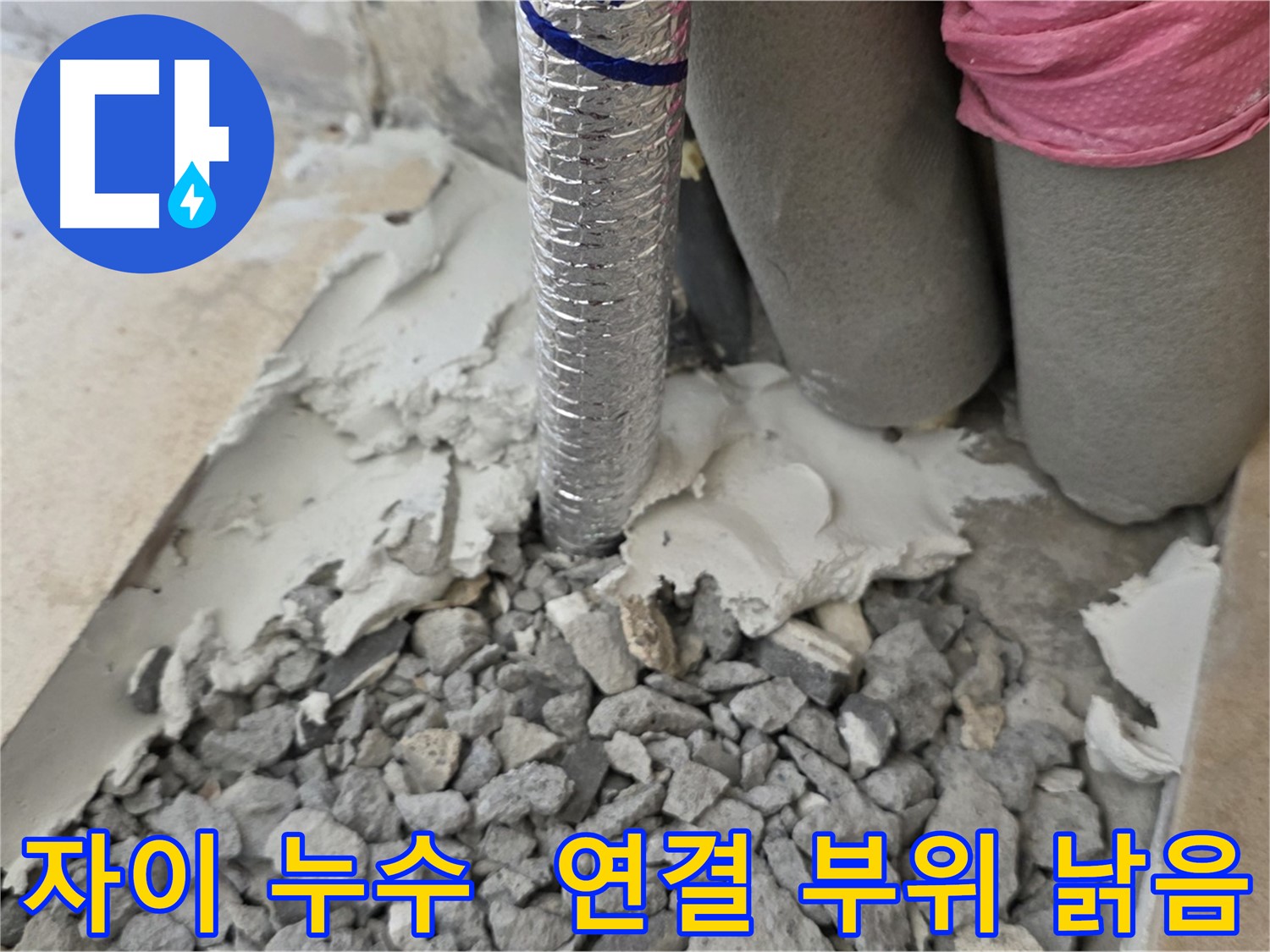 바닥 파쇄 후 - 주름관 연결 부위 낡은 자재와 시멘트 부스러기