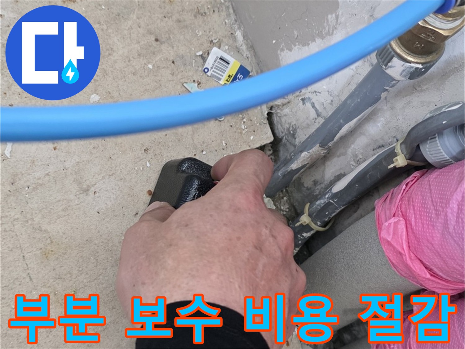부분 보수로 비용 절감 효과 - 필요한 부분만 정확하게 보수 - 불필요한 공사 줄여 경제적 부담 감소