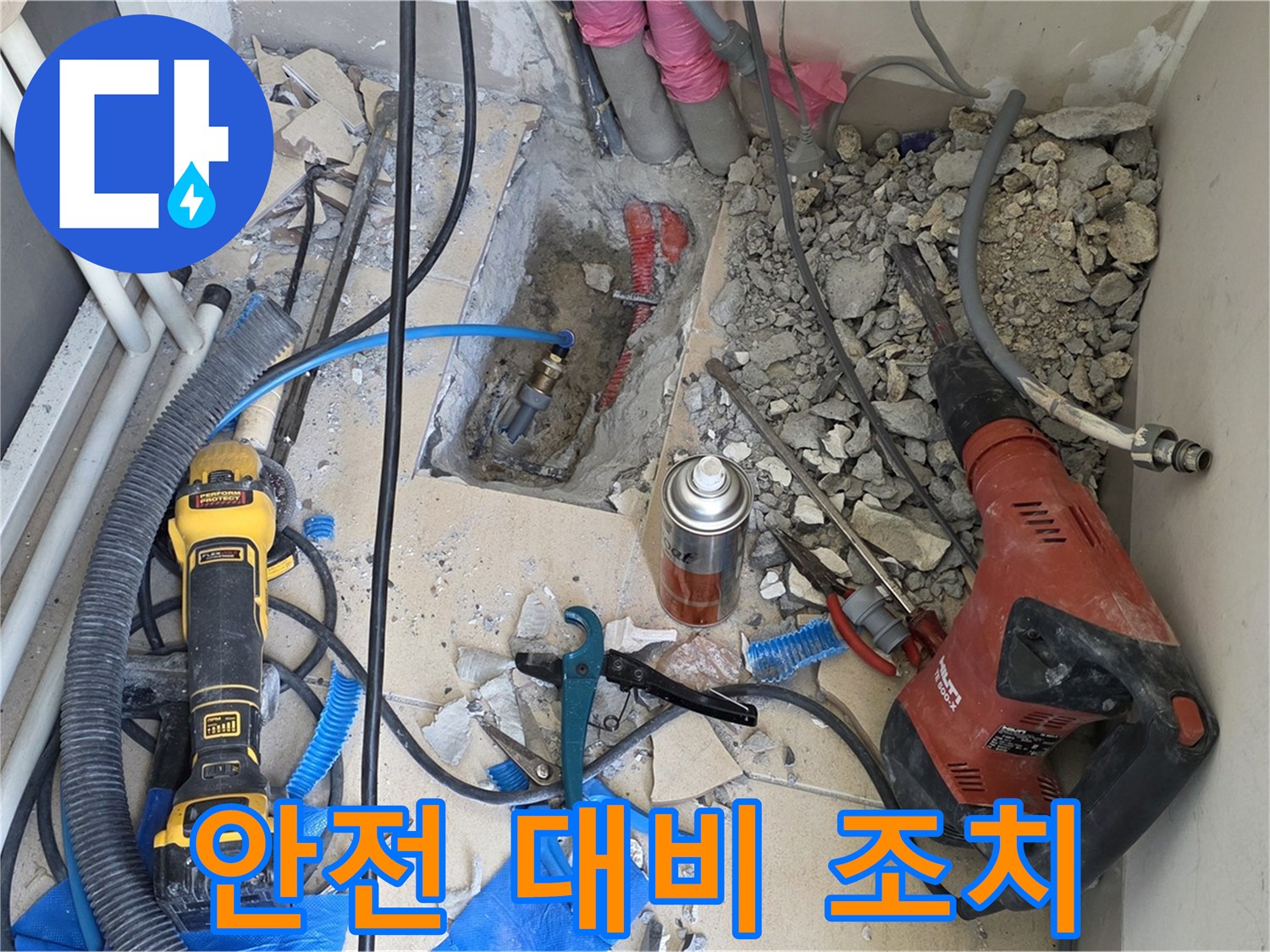 삼숭동 누수 공사 - 바닥 파쇄 후 혹시 모를 안전사고 대비