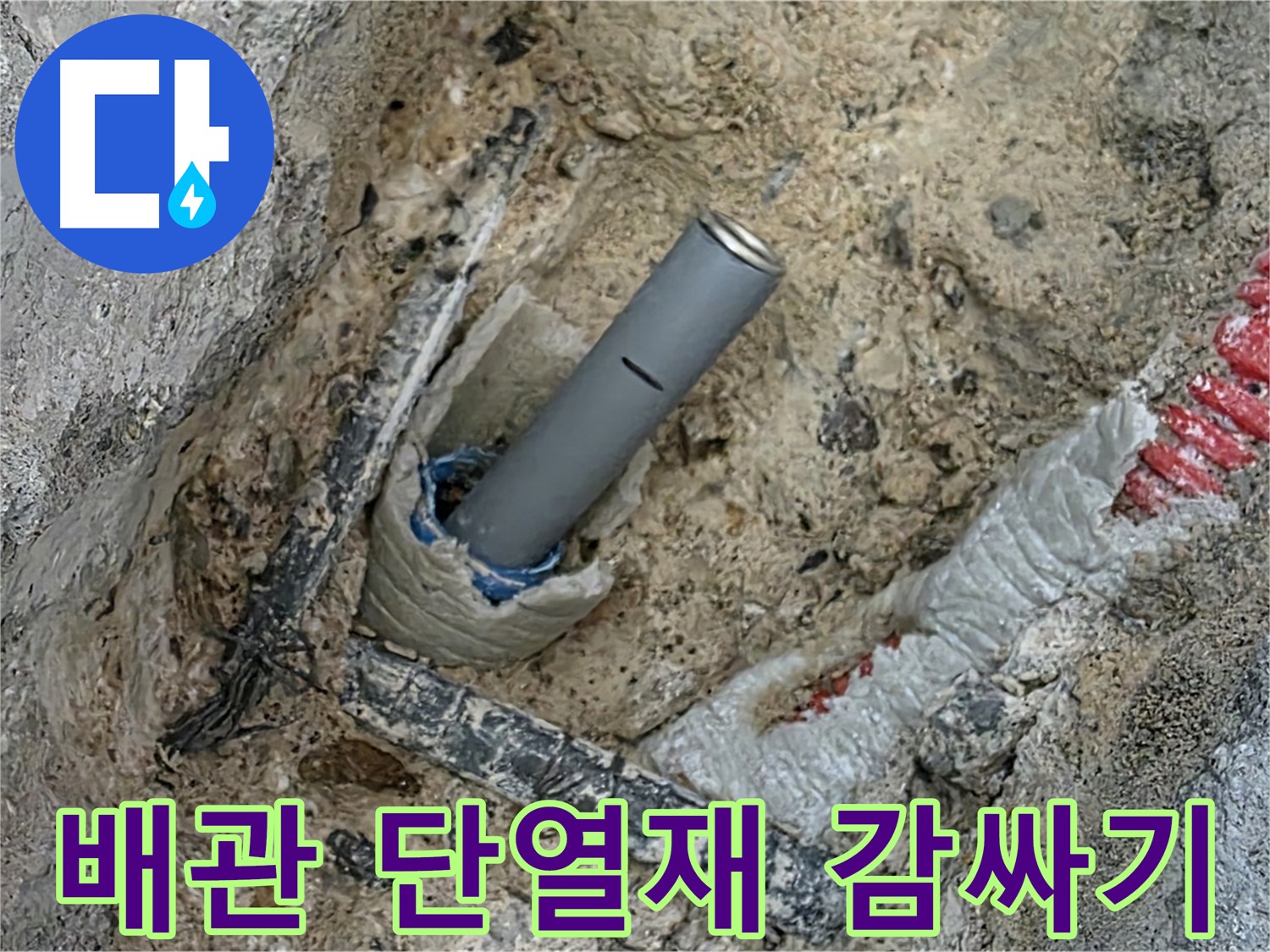 삼숭동 누수 - 배관 연결 후 단열재 감싸기