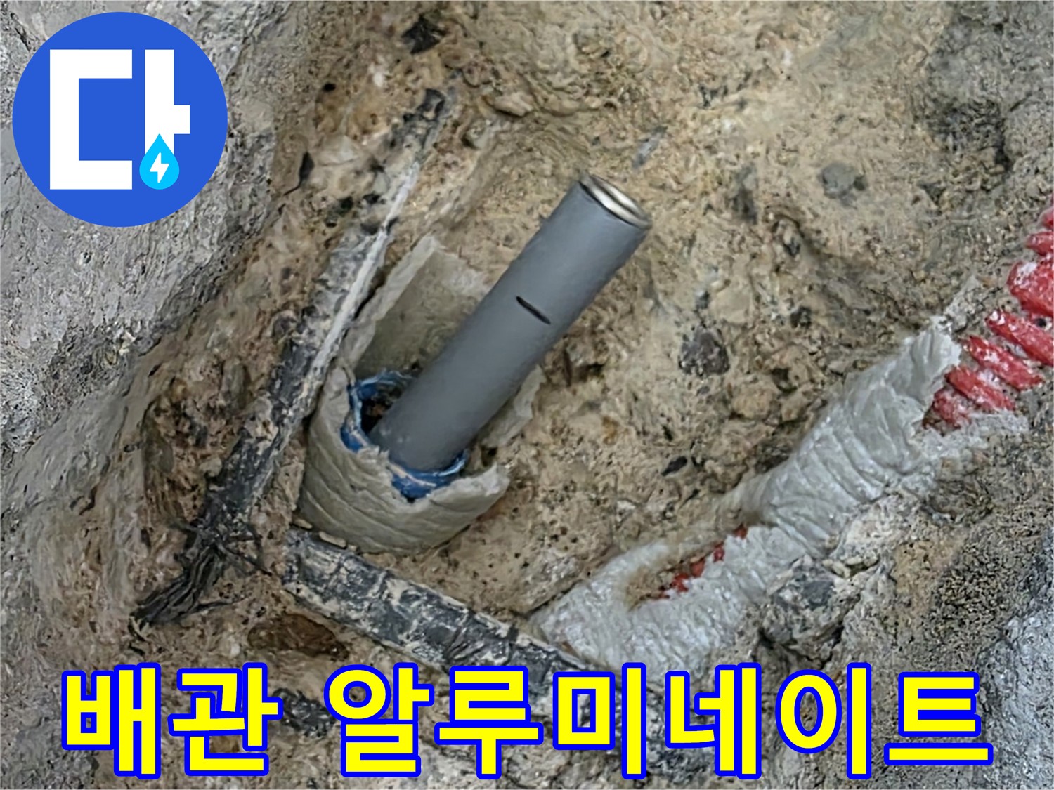 삼숭동 누수 - 배관 주변 칼슘 알루미네이트 몰탈 시공