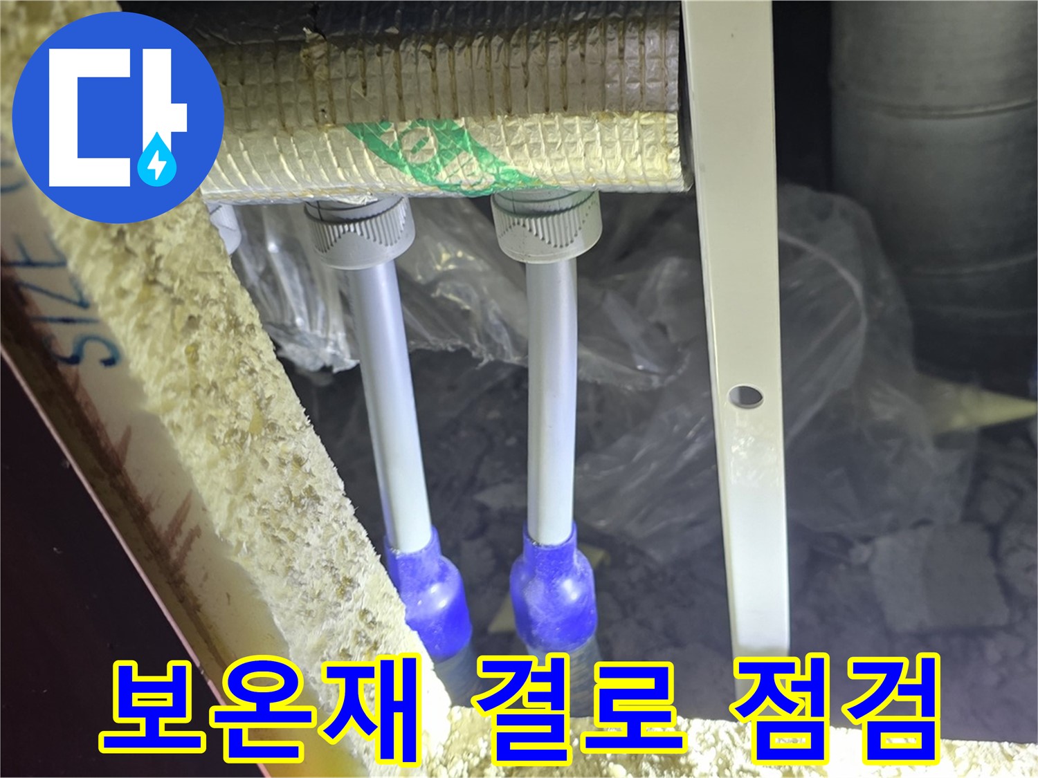 삼숭동 누수 예방 - 배관 보온재 손상으로 인한 결로 발생 가능성 점검