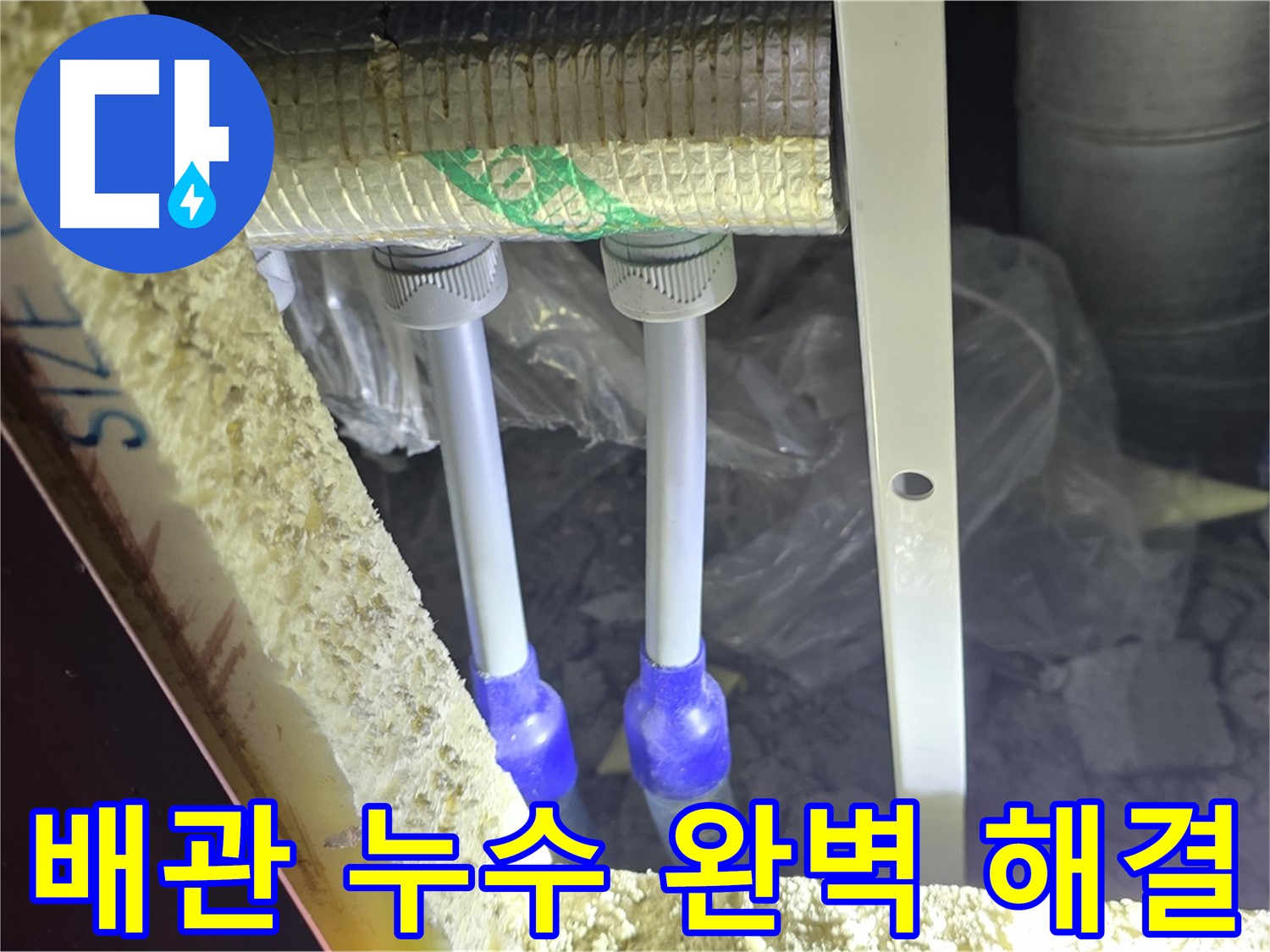 삼숭동 누수 완벽 해결 - 첨단 장비와 숙련된 기술로 배관 누수 신속 진단 및 완벽 차단 약속