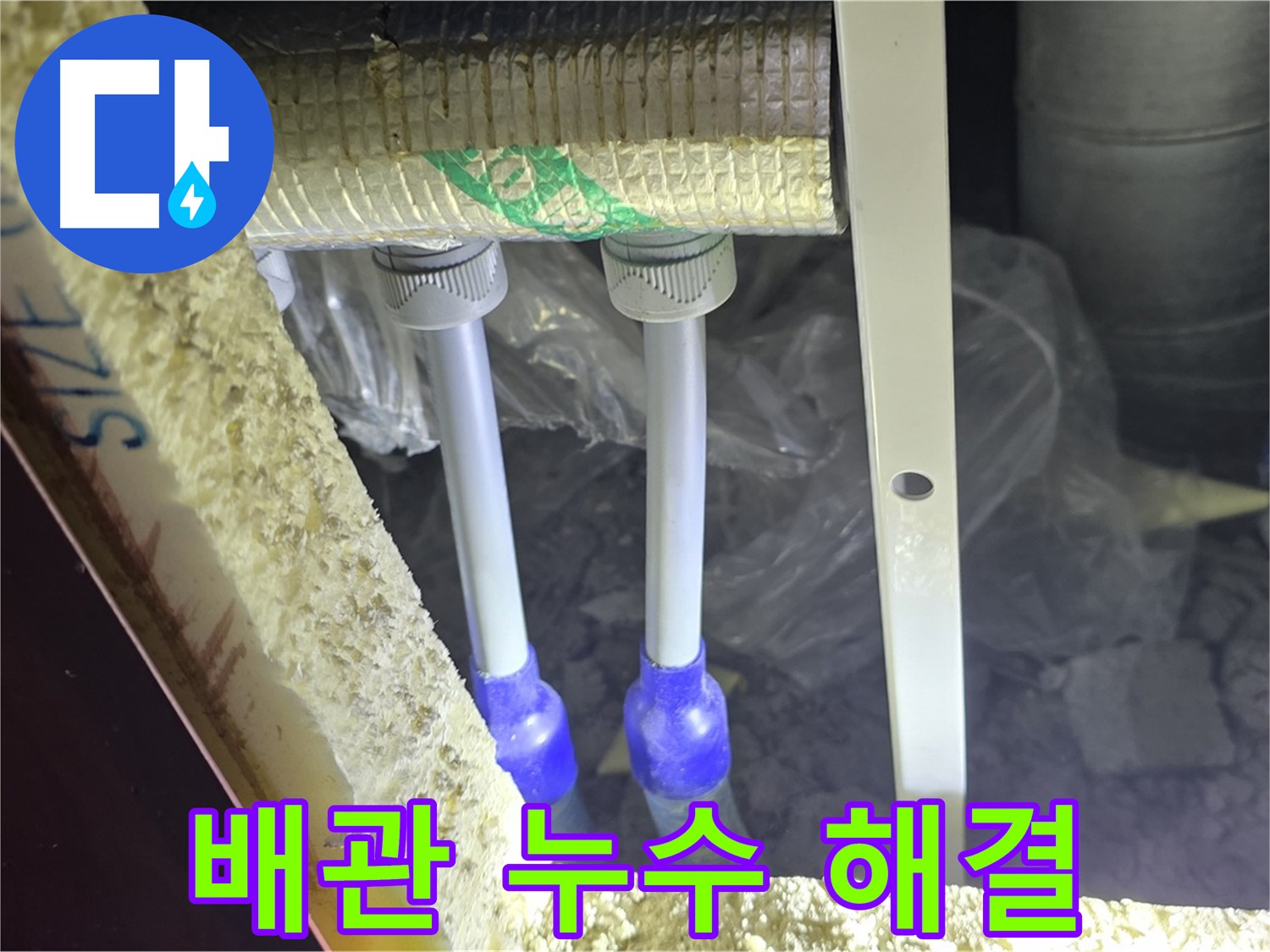 삼숭동 누수 완벽 해결 - 최첨단 장비와 숙련된 기술로 배관 누수 신속 진단 및 완벽 차단 약속