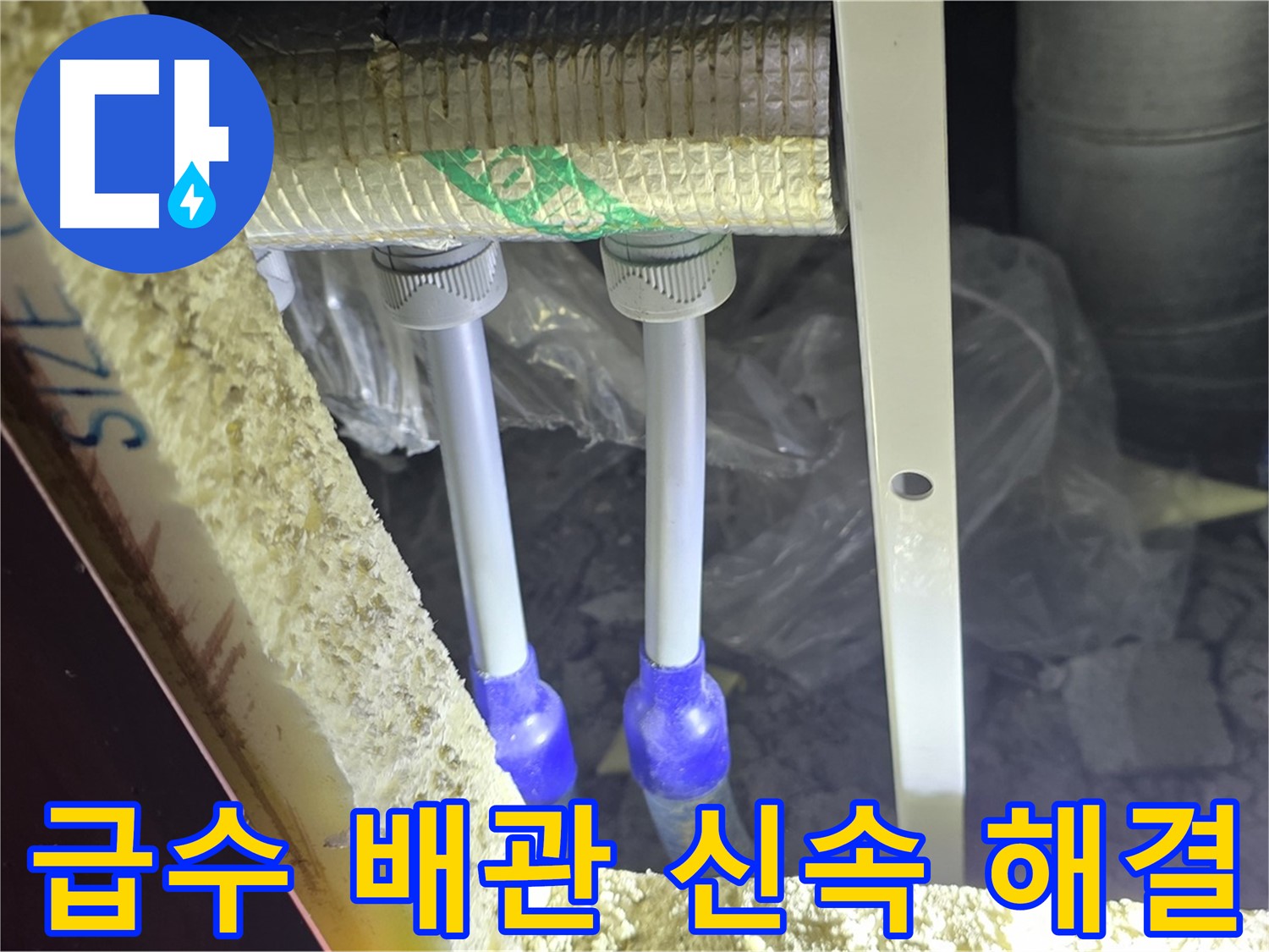 삼숭동 누수 해결 - 꼼꼼한 점검과 신속한 해결로 고객 감동 선사 (급수 배관)
