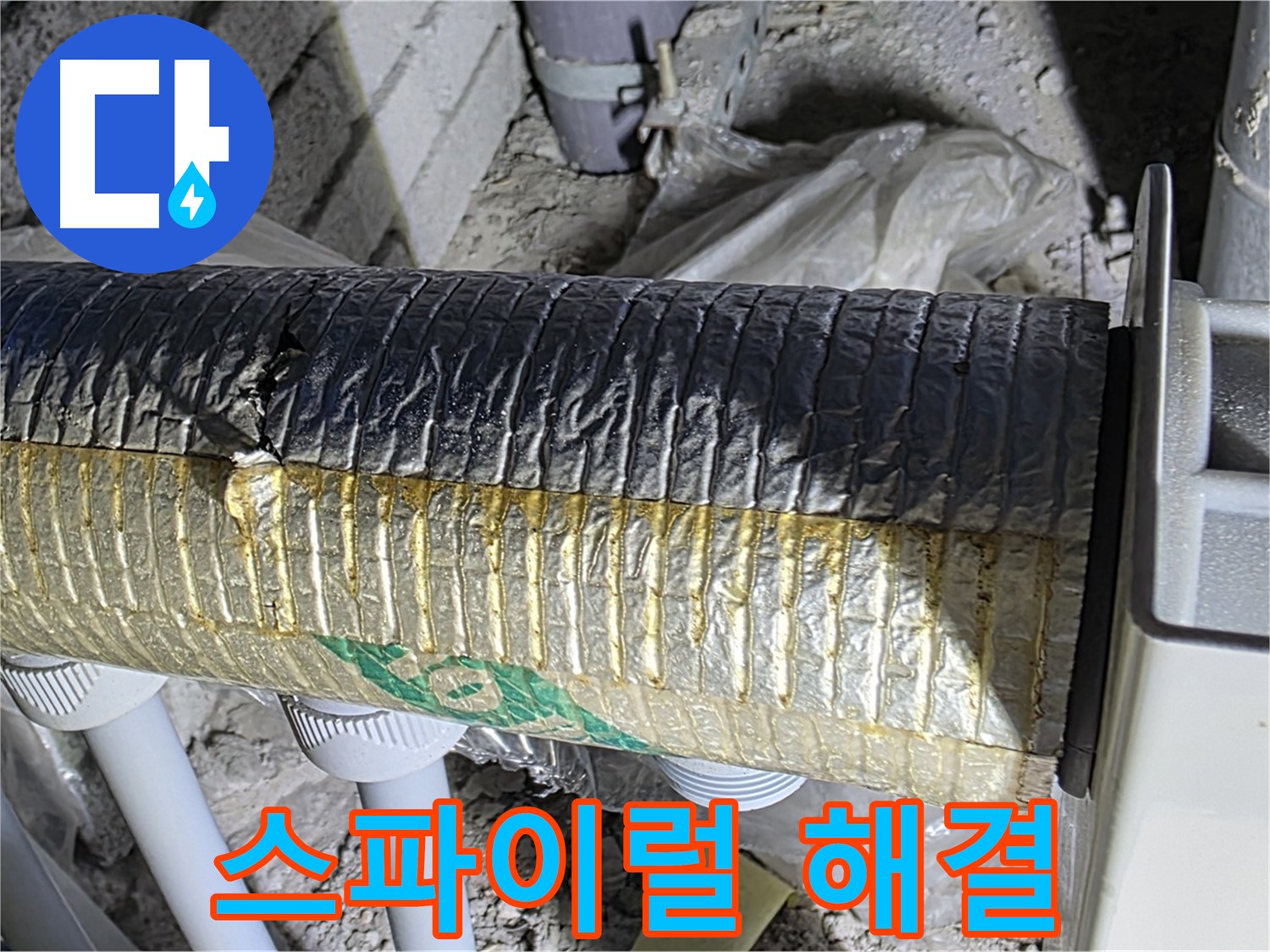 삼숭동 누수탐지 - 손상된 스파이럴 덕트 - 냉난방 손실 - 공기 오염 신속 해결