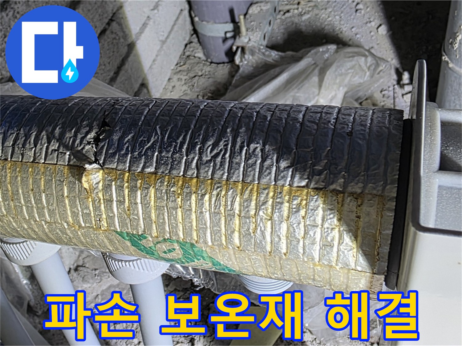 삼숭동 누수탐지 - 파손된 보온재, 신속 해결