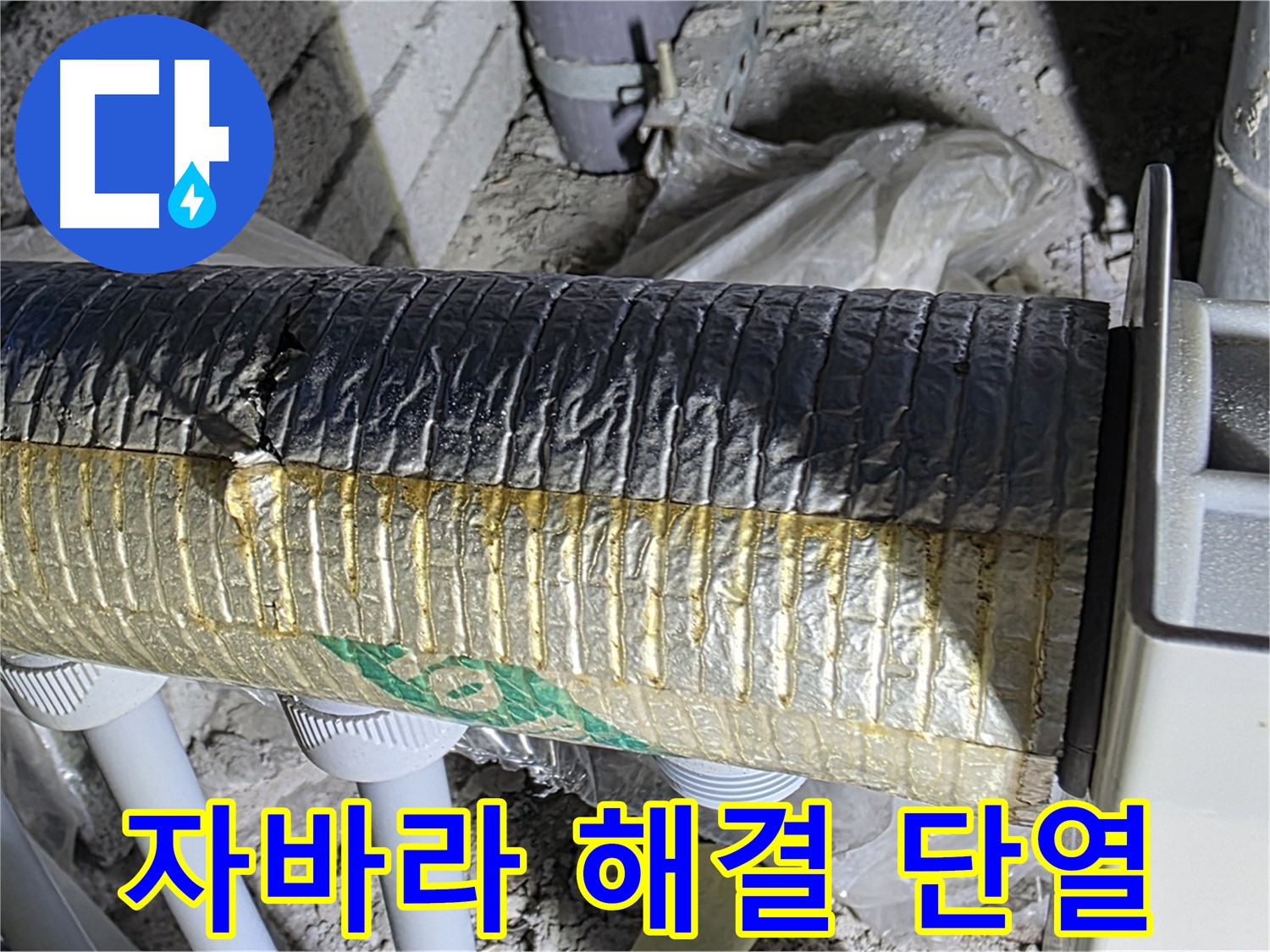 삼숭동 누수탐지 - 훼손된 자바라 - 단열 문제 - 곰팡이 서식 신속 해결