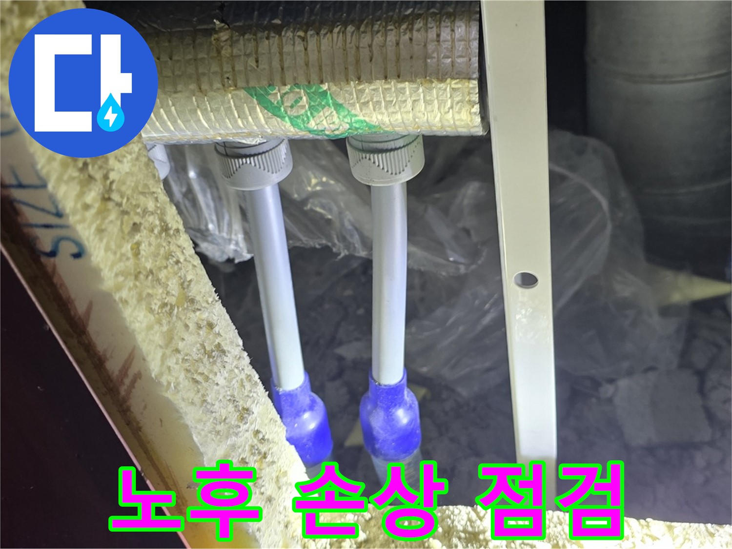 삼숭동 아파트 누수 - 배관 연결 부속 주변 노후화 및 손상 상태 상세 점검