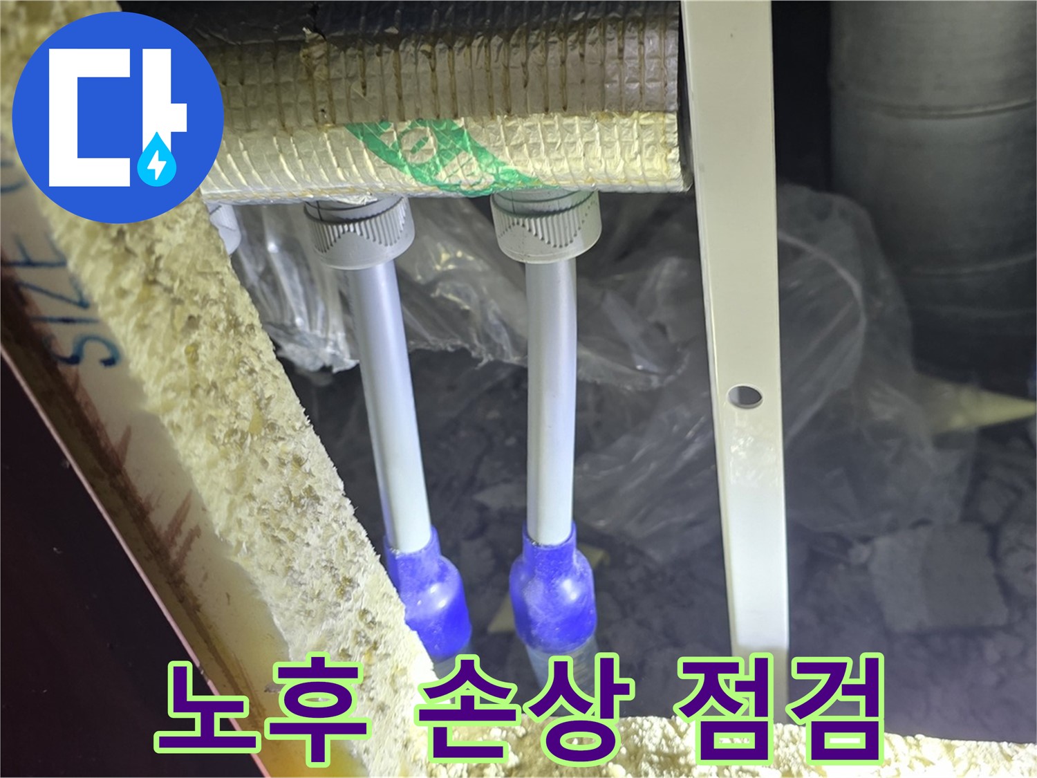 삼숭동 아파트 누수 - 배관 연결 부속 주변 노후화 및 손상 정도 상세하게 점검