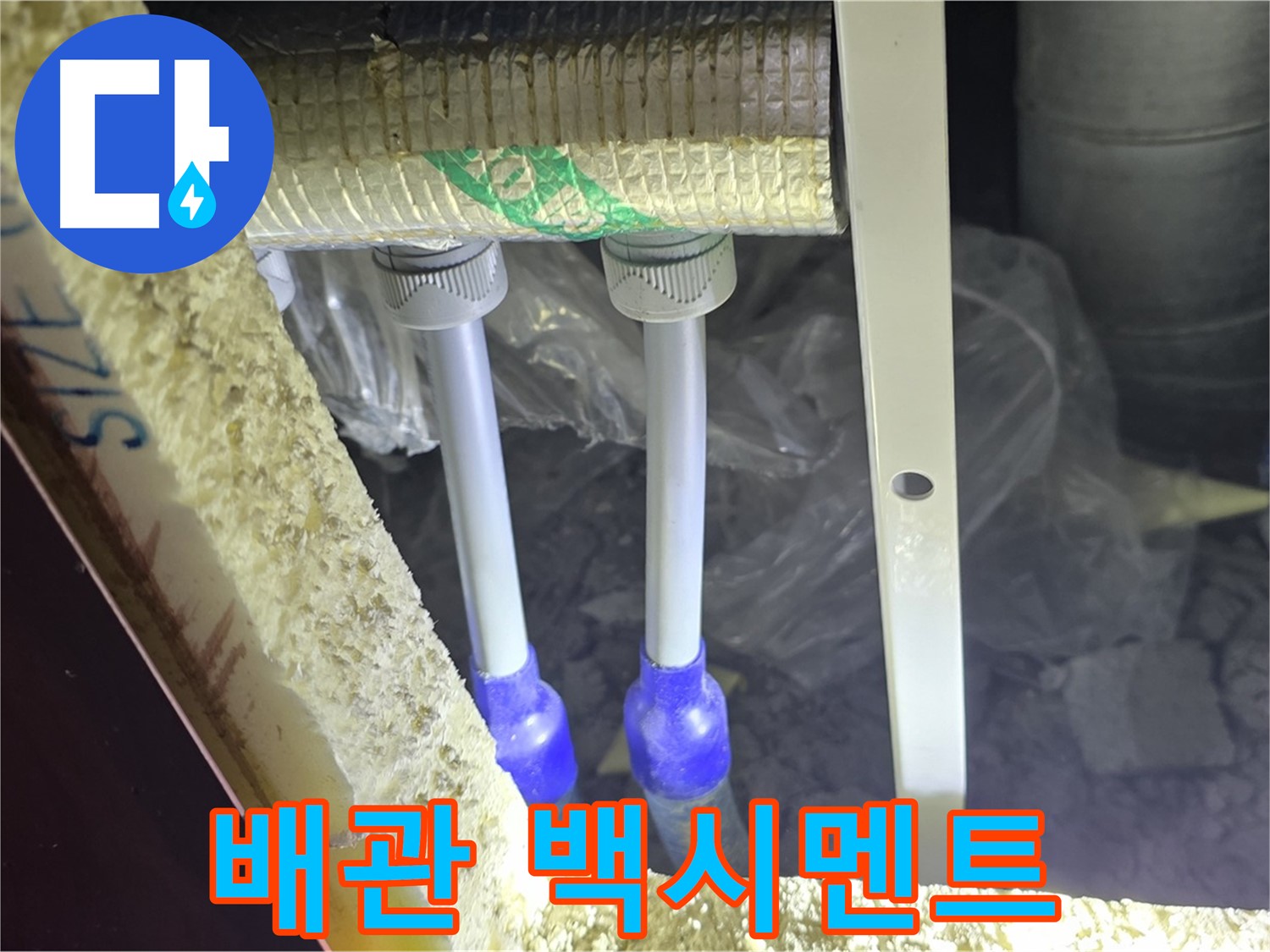 삼숭동 아파트 누수 - 배관 연결 부속 주변 백시멘트 변색 및 균열 상태 면밀 분석