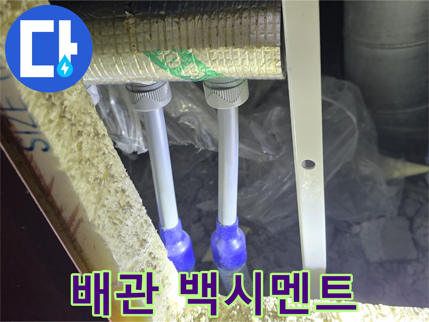삼숭동 아파트 누수 - 배관 연결 부속 주변 백시멘트 변색 및 균열 상태 상세 분석