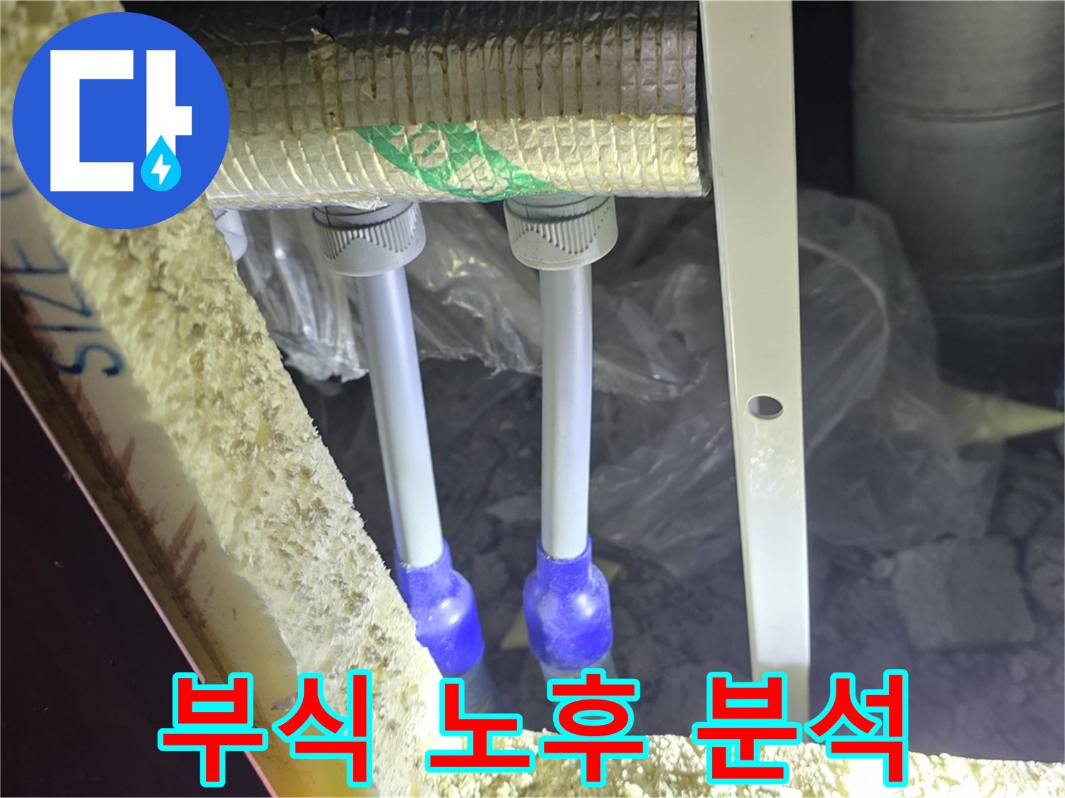 삼숭동 아파트 누수 - 배관 연결 부속 주변 부식 및 노후 상태 정밀 분석