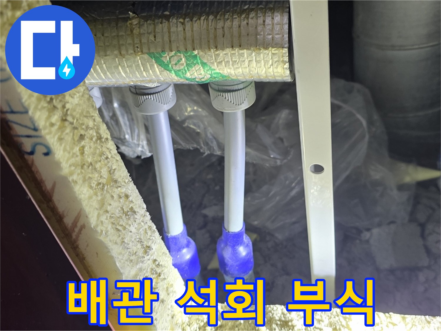 삼숭동 아파트 누수 - 배관 연결 부속 주변 석회질 침전물 및 부식 상태 정밀 점검 실시