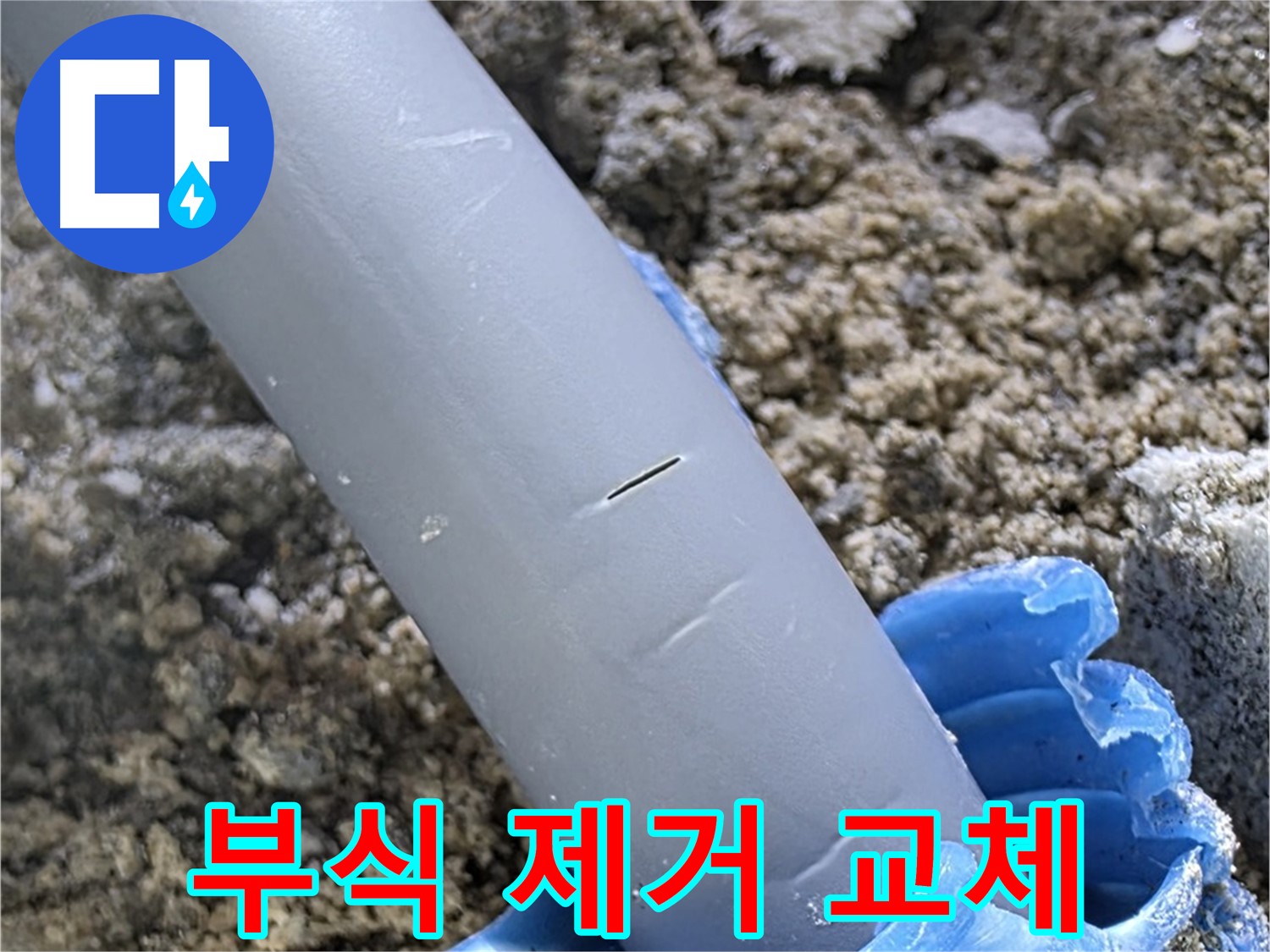삼숭동 아파트 누수 - 배관 연결 부위 부식 제거 및 교체 작업