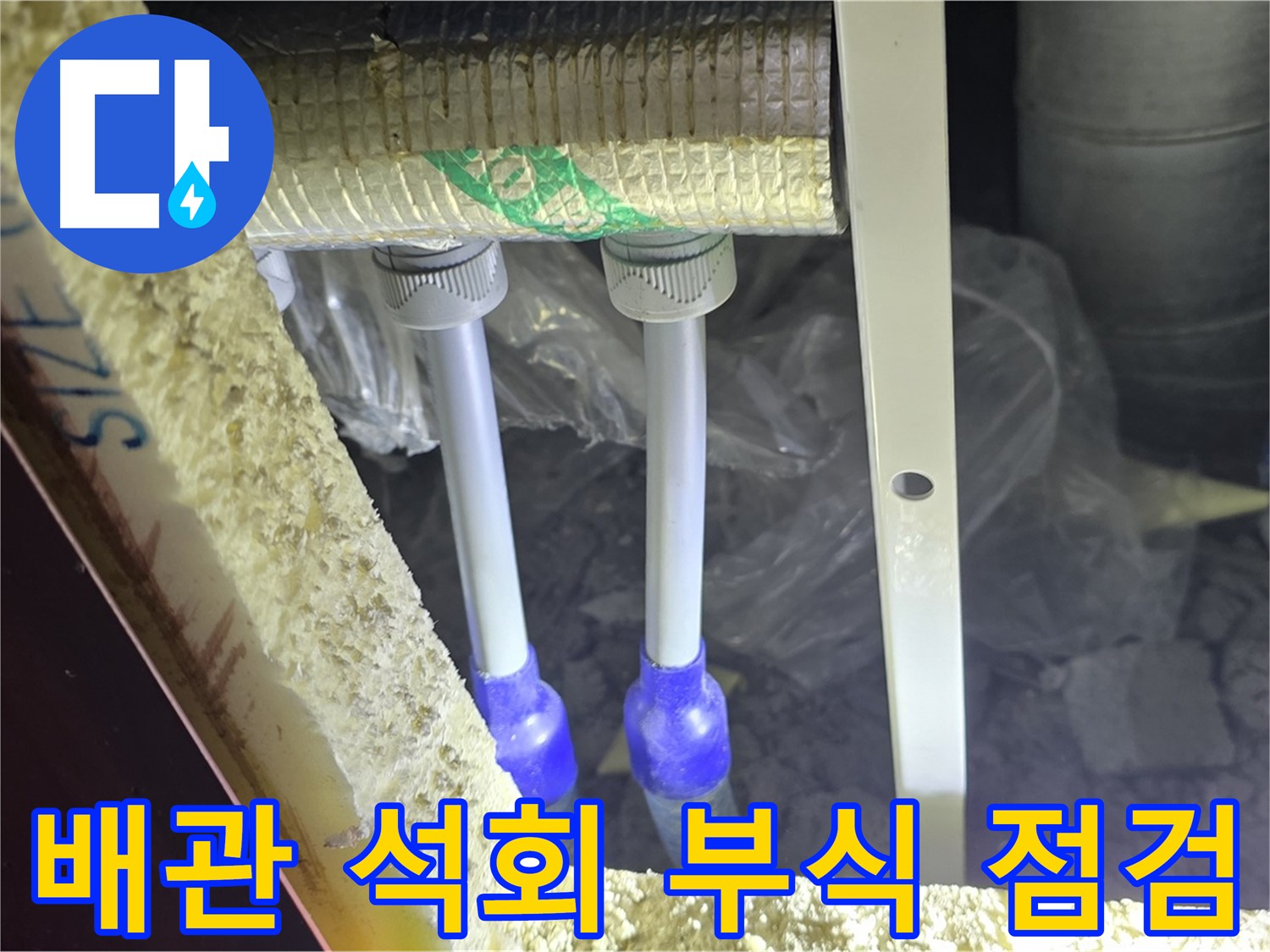 삼숭동 아파트 누수 - 배관 연결 부위 주변 석회질 침전물 및 부식 상태 꼼꼼 점검