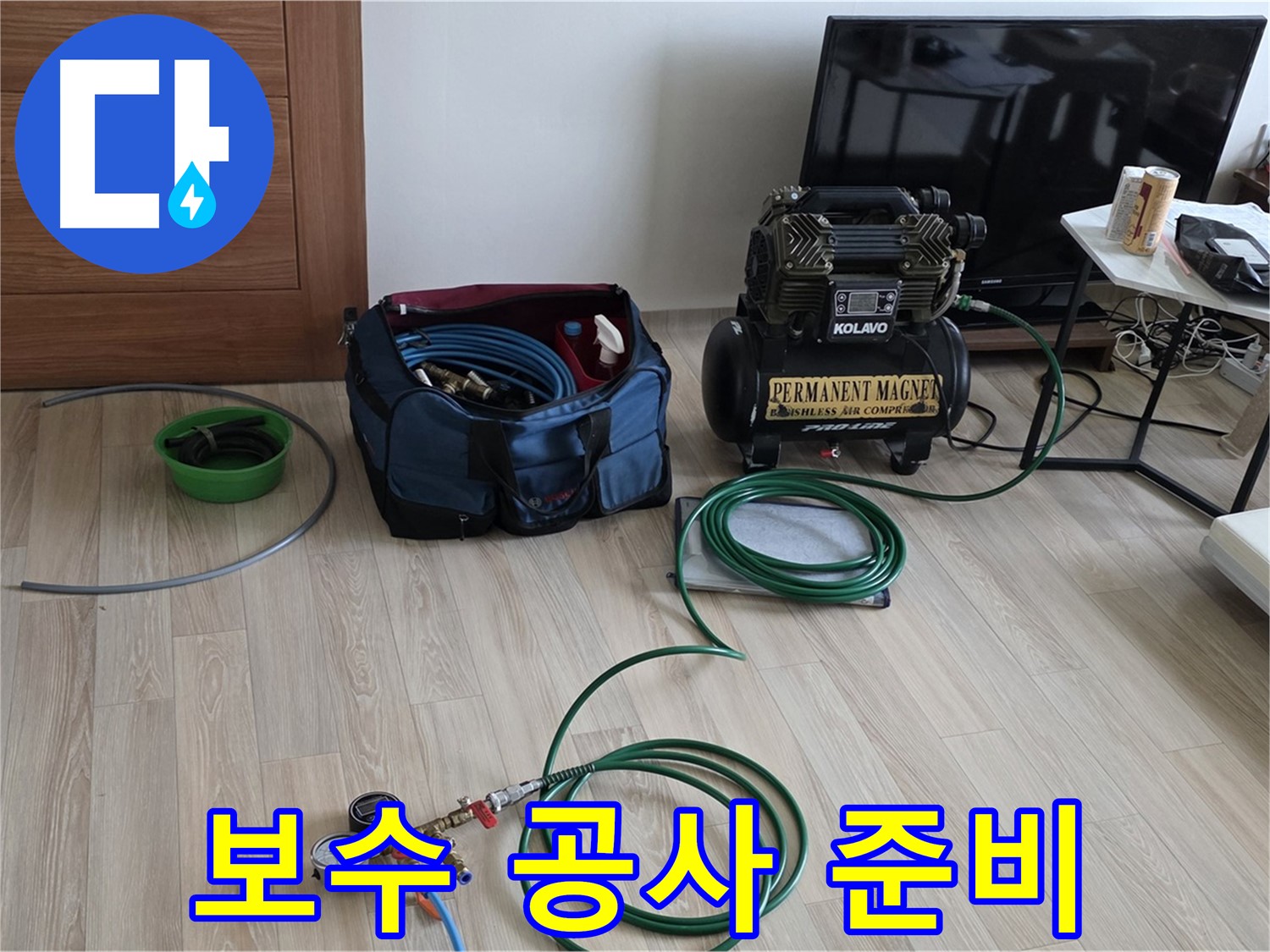 삼숭동 아파트 누수 - 보수 공사 준비 - 완벽 시공