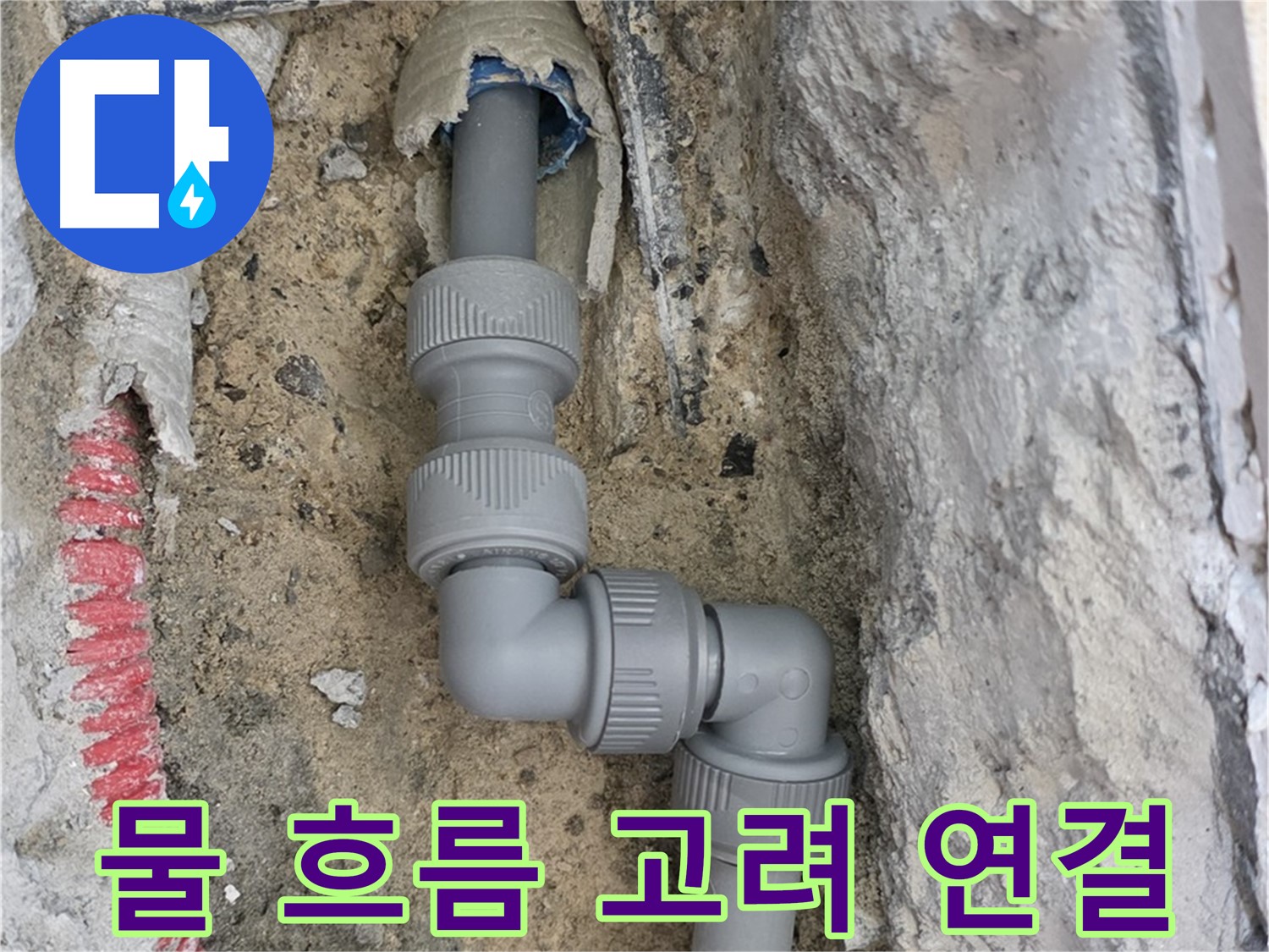 삼숭동 양주자이 107동 누수 - 2단 ㄱ자 꺾임 배관 물 흐름 고려 연결