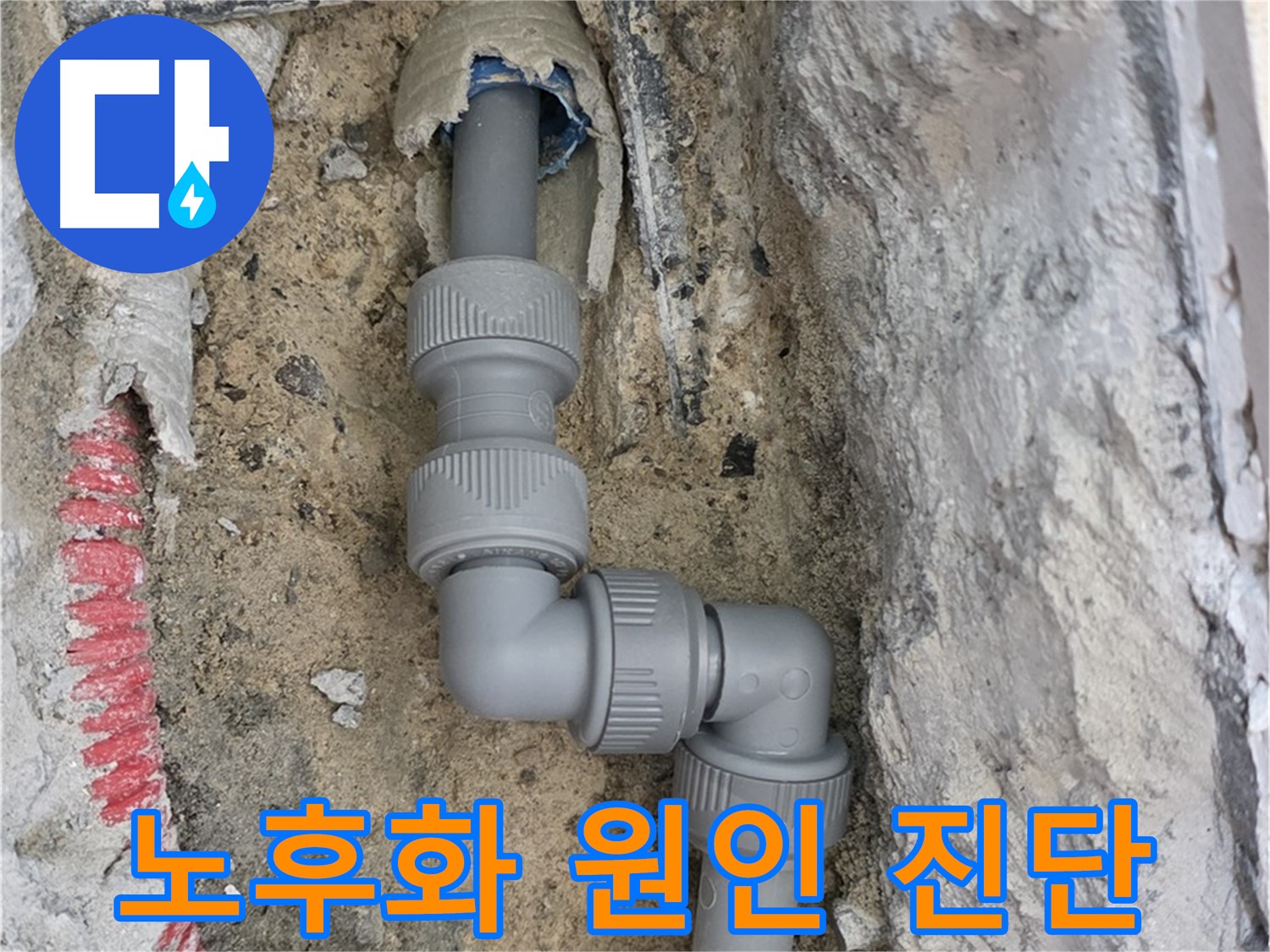 삼숭동 양주자이 107동 누수 - 꺾인 배관 연결 부위 노후화