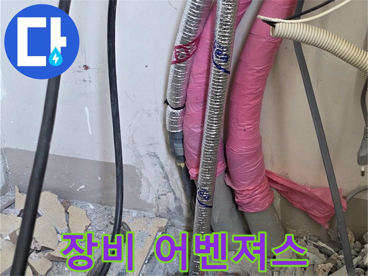 삼숭동 양주자이 107동 - 첨단 장비 어벤져스 출동 - 숨은 누수, 꼼짝없이 잡았습니다!